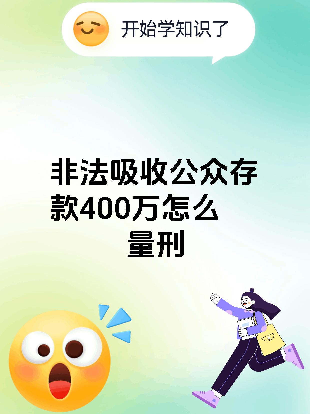 非法吸收公众存款400万怎么量刑