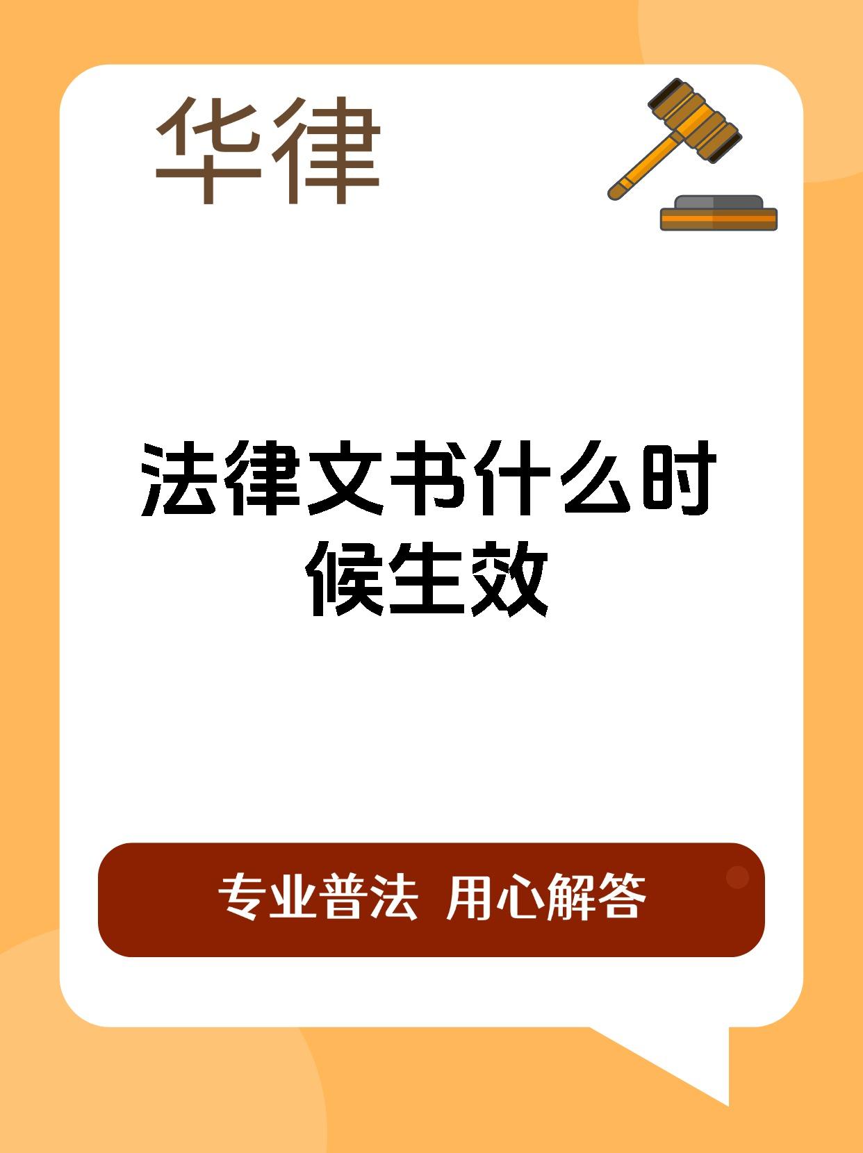 法律文书什么时候生效
