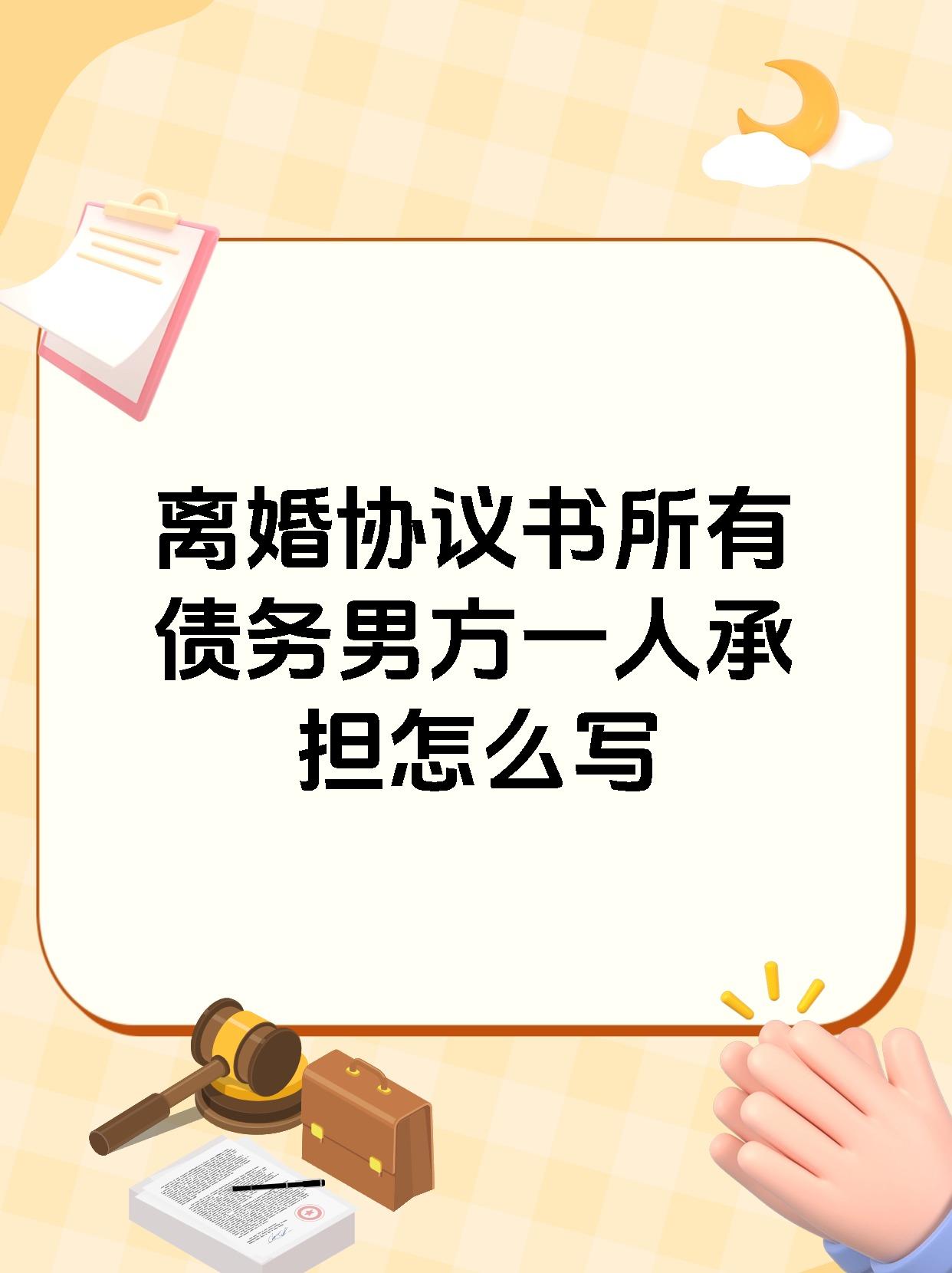 离婚协议书所有债务男方一人承担怎么写