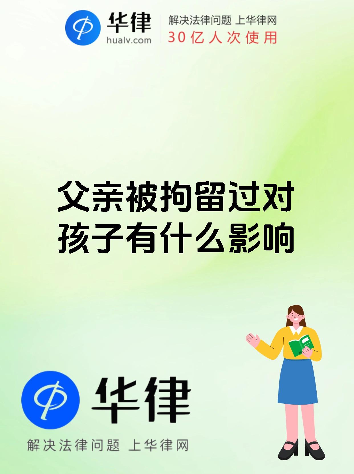 父亲被拘留过对孩子有什么影响