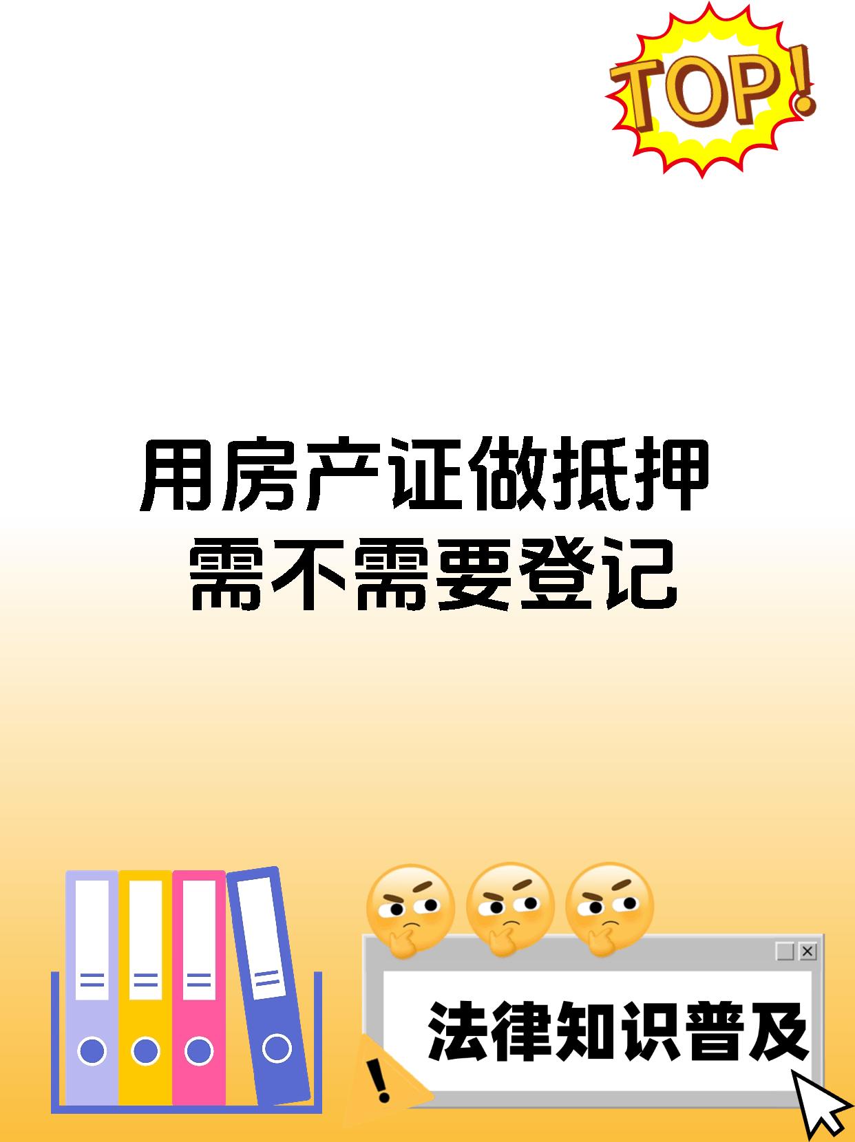 用房产证做抵押需不需要登记