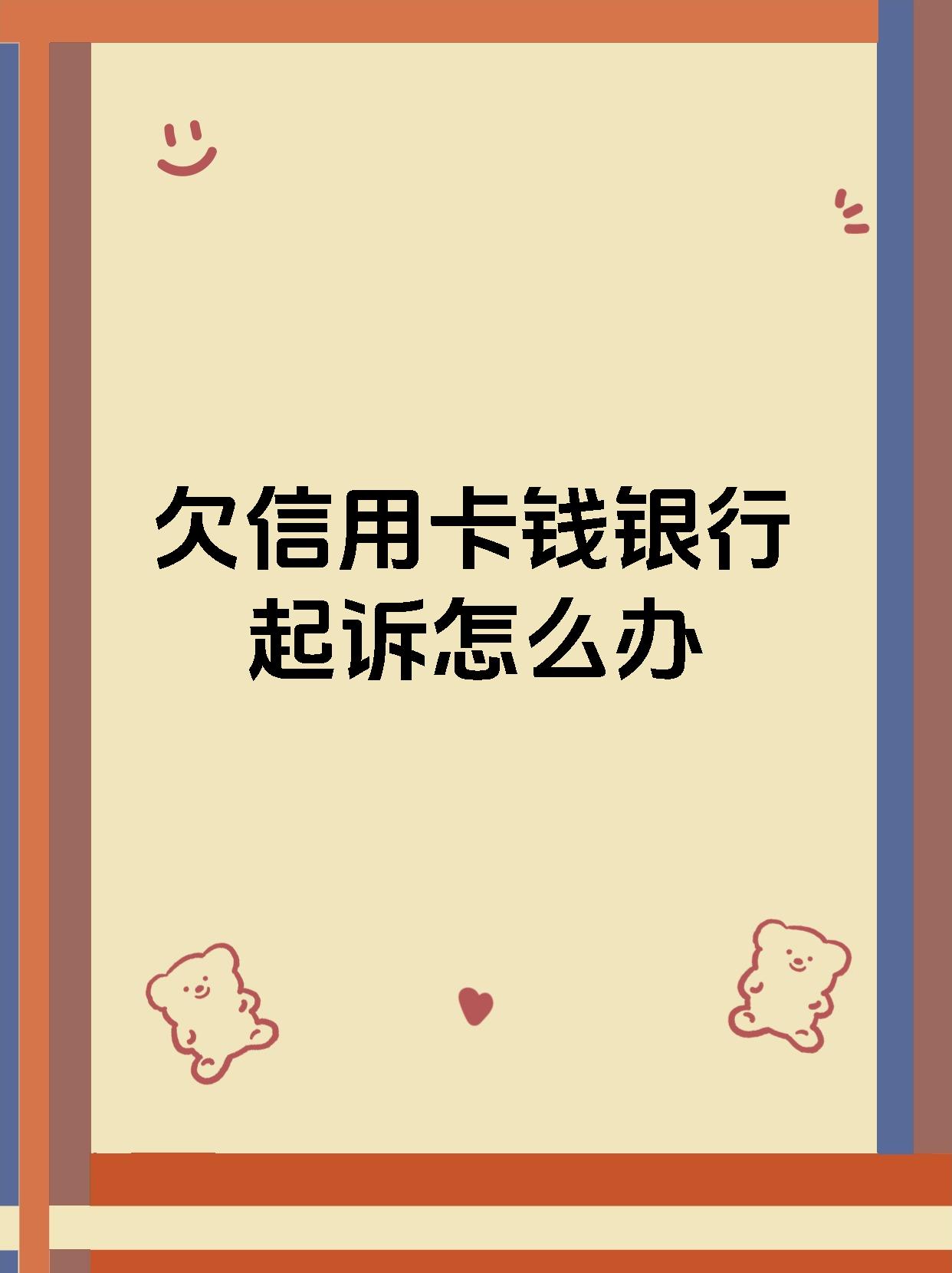 欠信用卡钱银行起诉怎么办