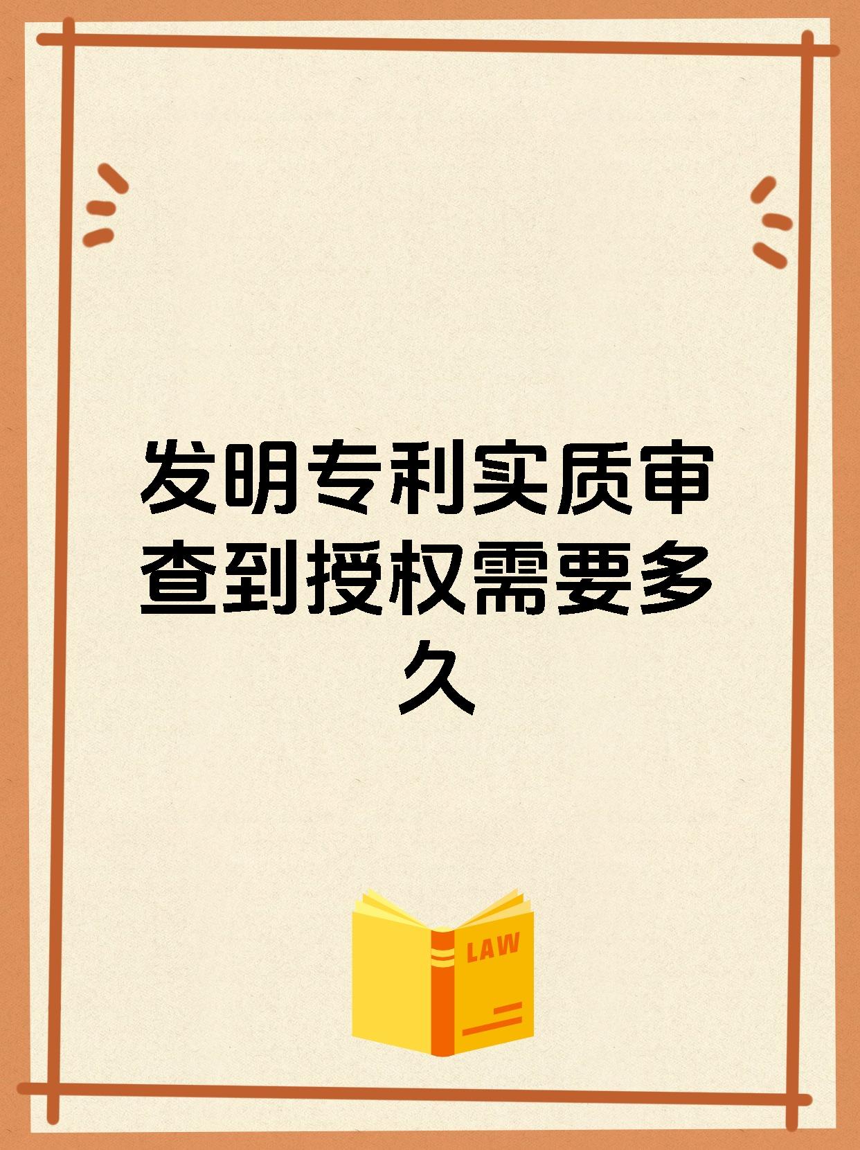 发明专利实质审查到授权需要多久