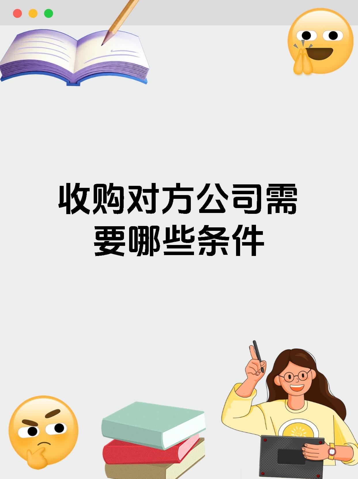 收购对方公司需要哪些条件