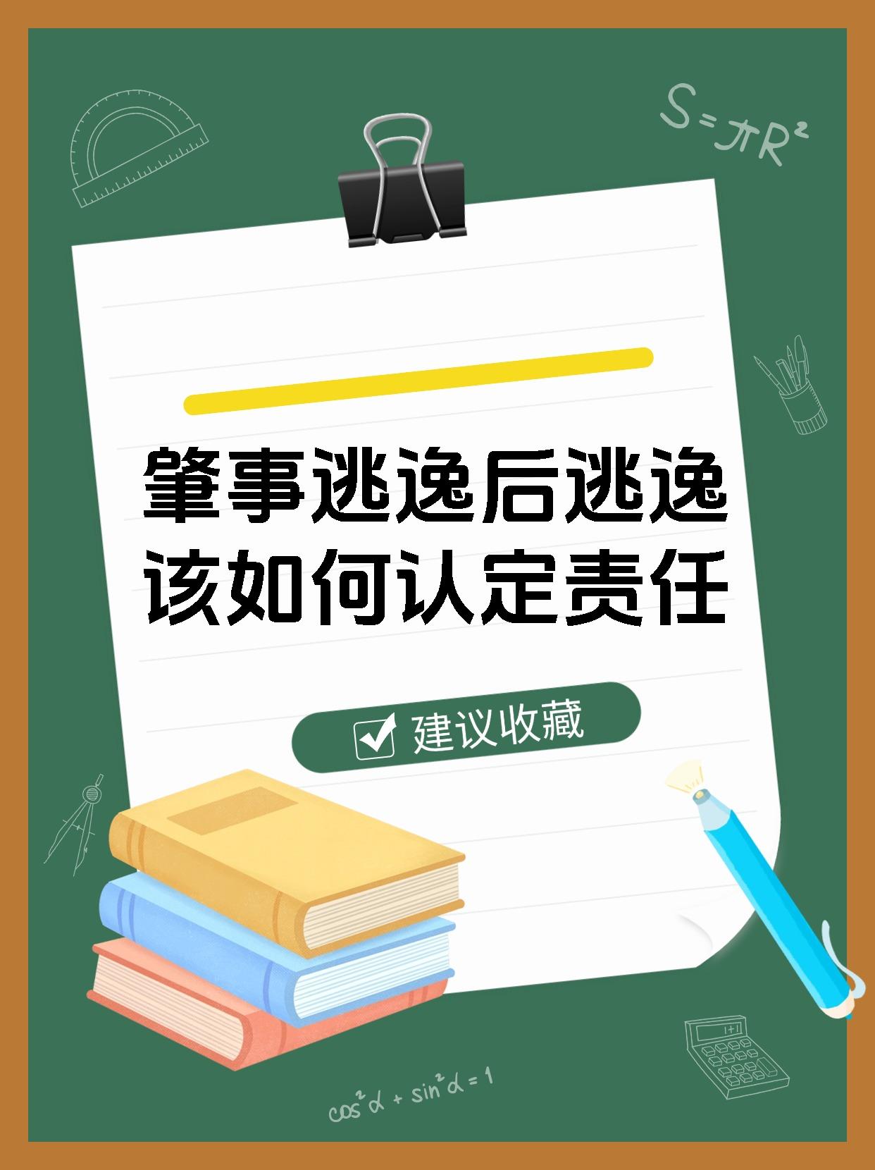 肇事逃逸后逃逸该如何认定责任