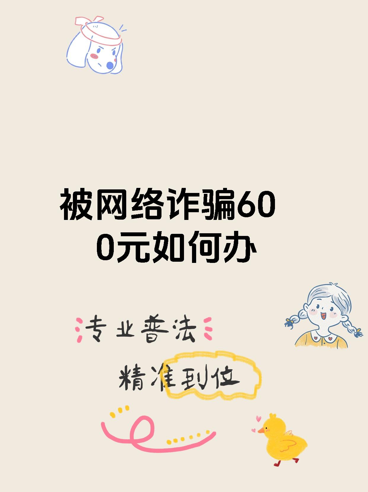 被网络诈骗600元如何办