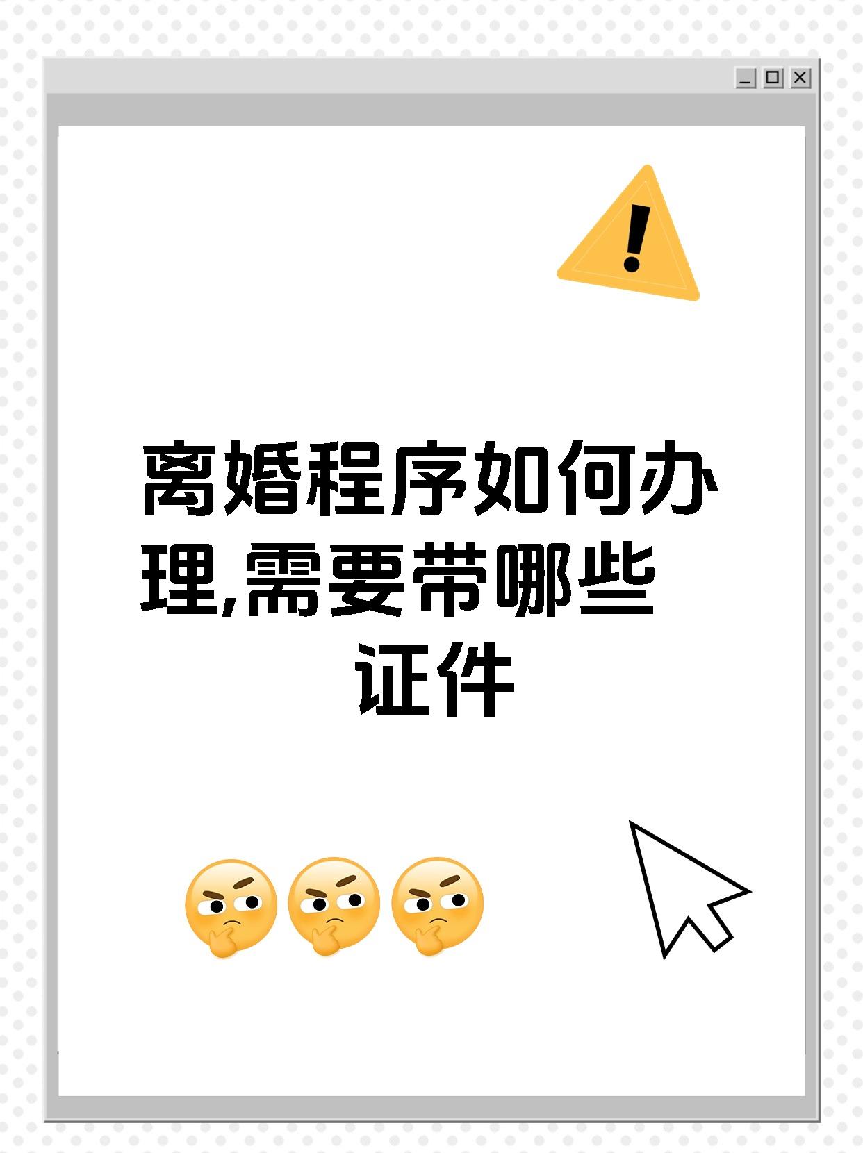 离婚程序如何办理,需要带哪些证件