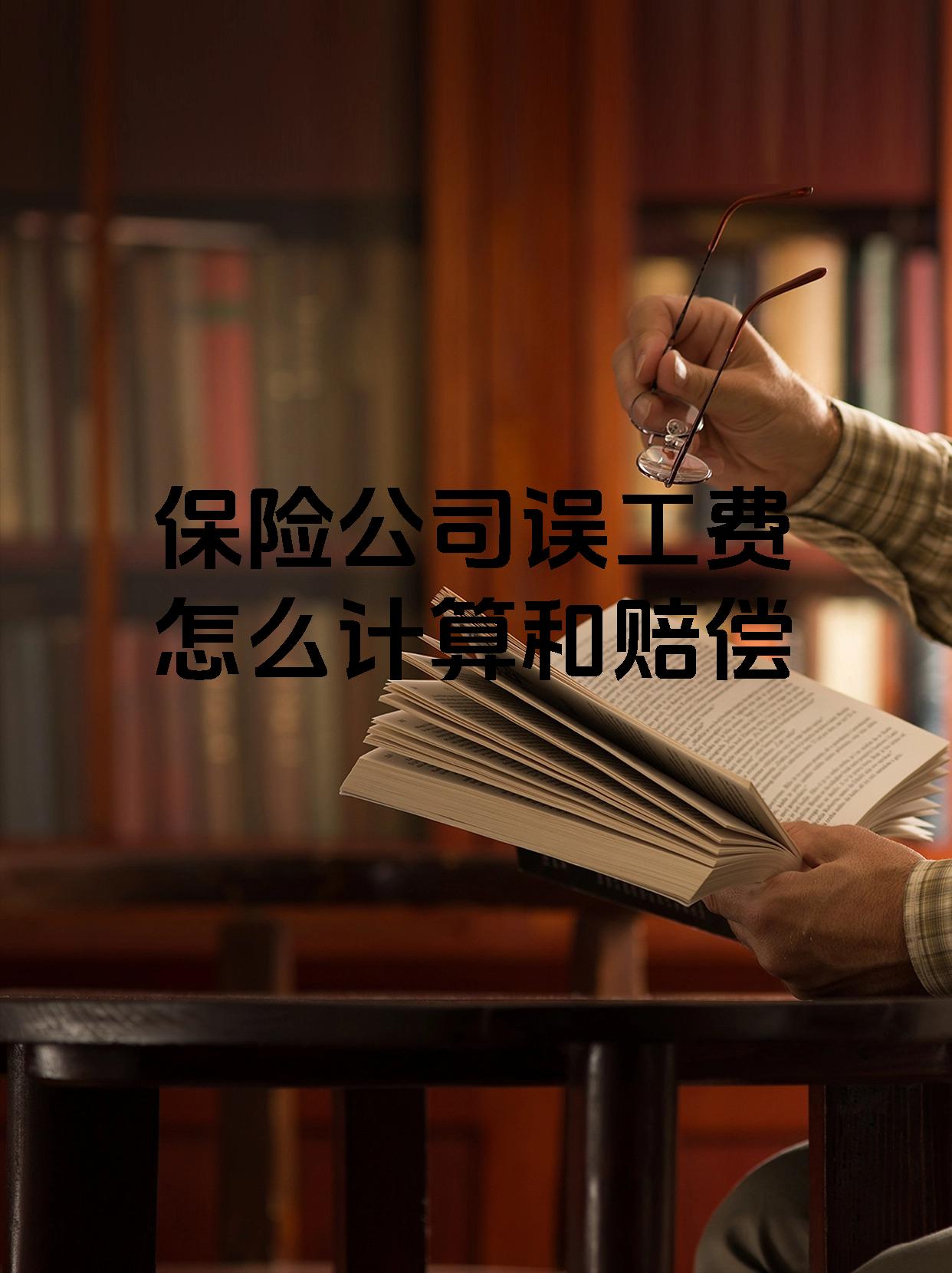 保险公司误工费怎么计算和赔偿