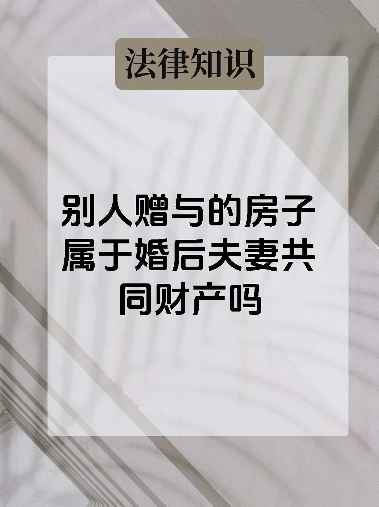别人赠与的房子属于婚后夫妻共同财产吗