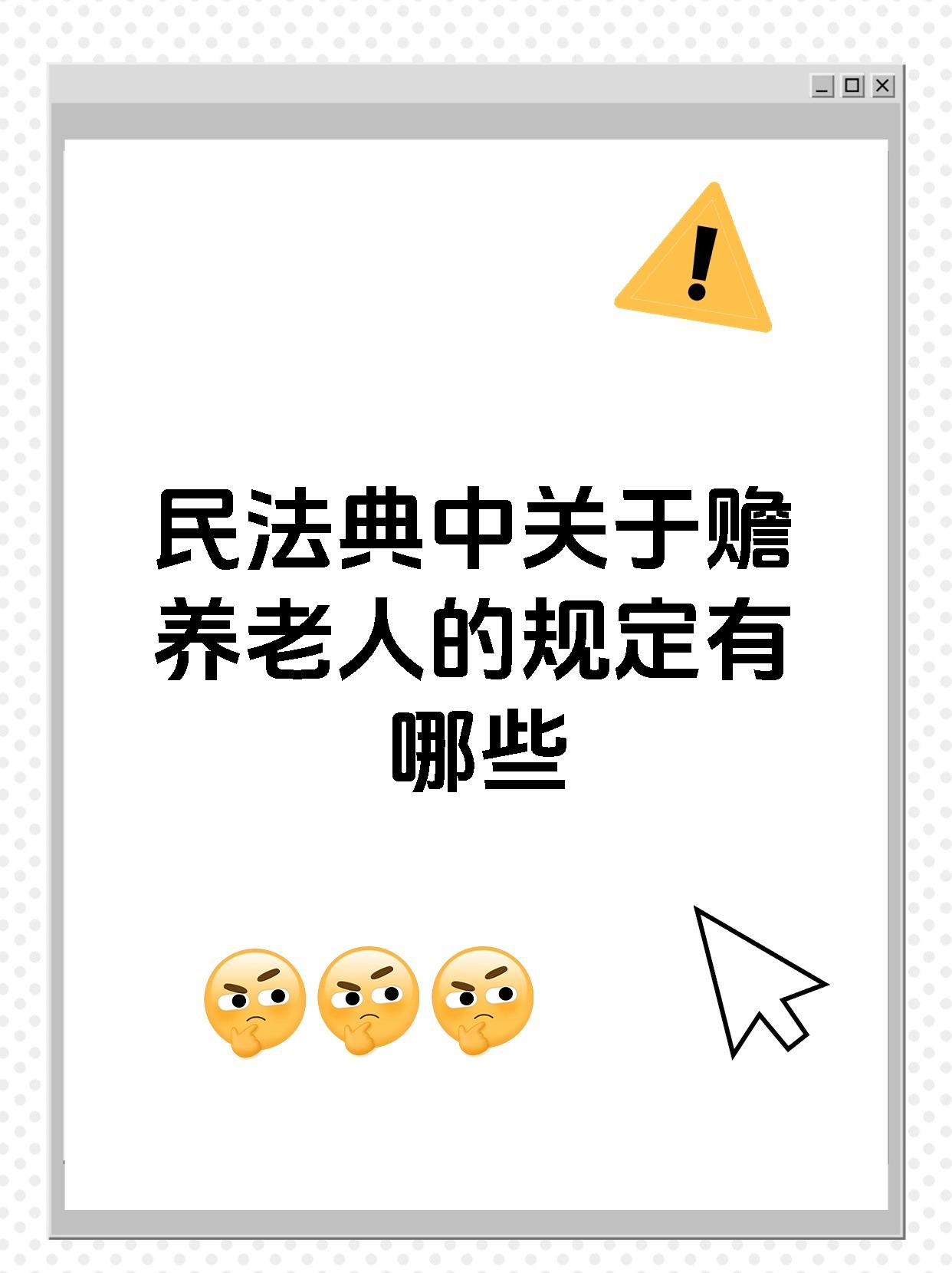 民法典中关于赡养老人的规定有哪些