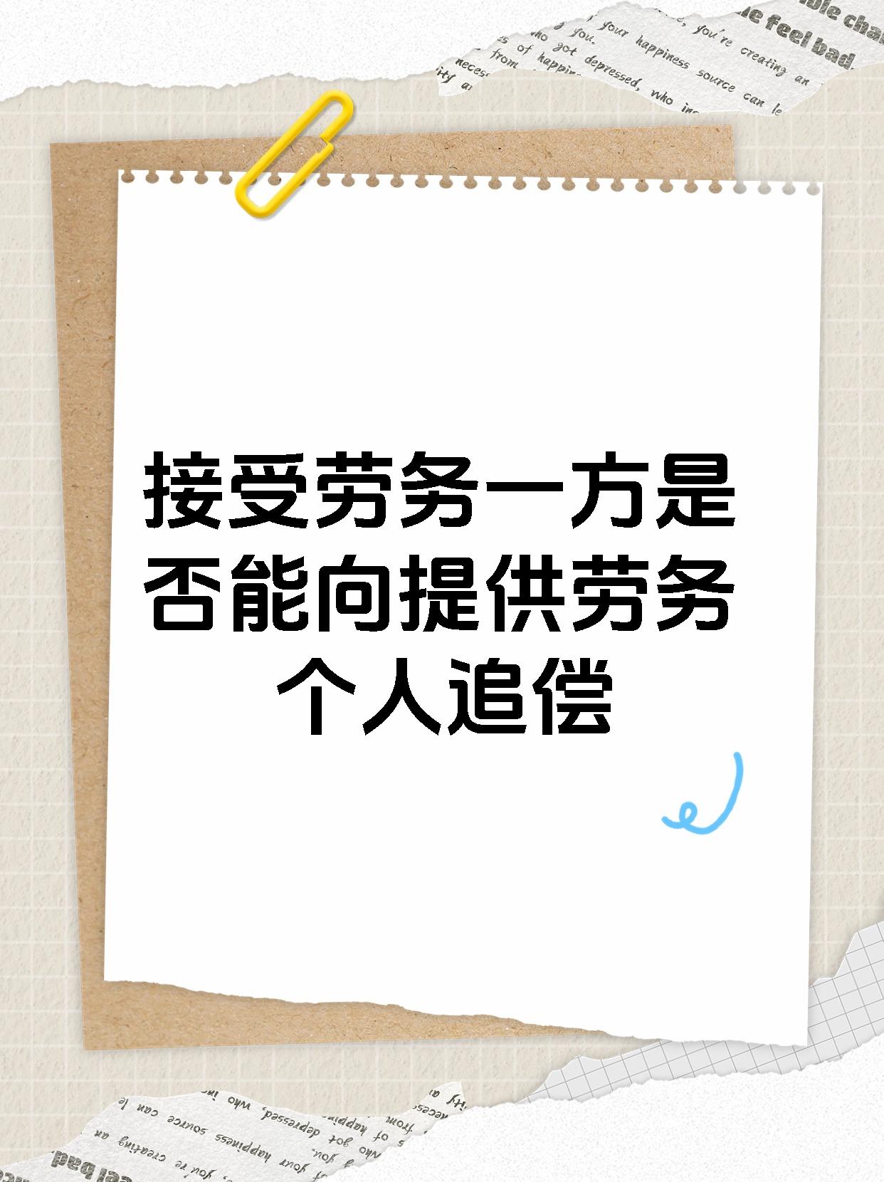 接受劳务一方是否能向提供劳务个人追偿