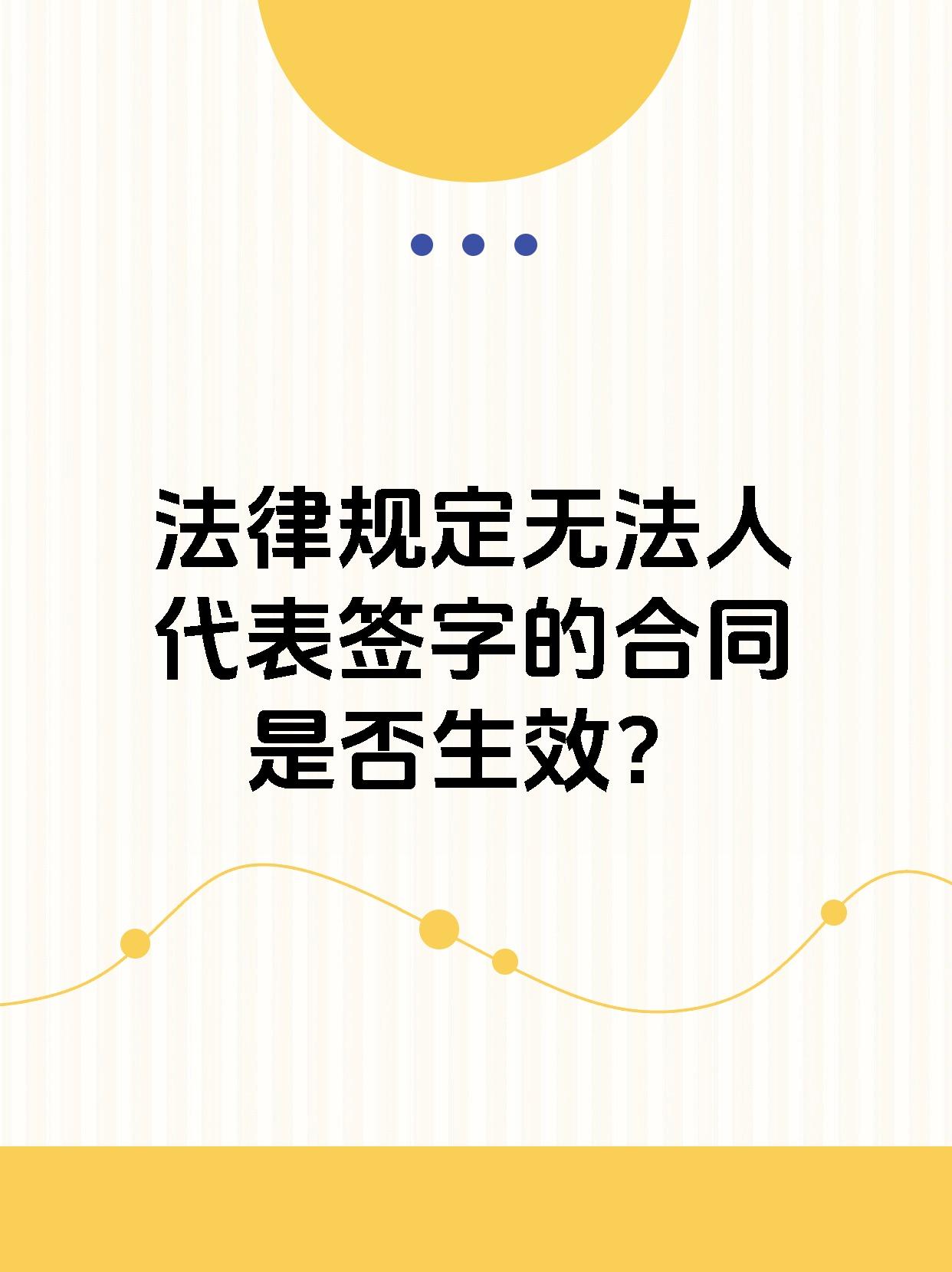 法律规定无法人代表签字的合同是否生效？