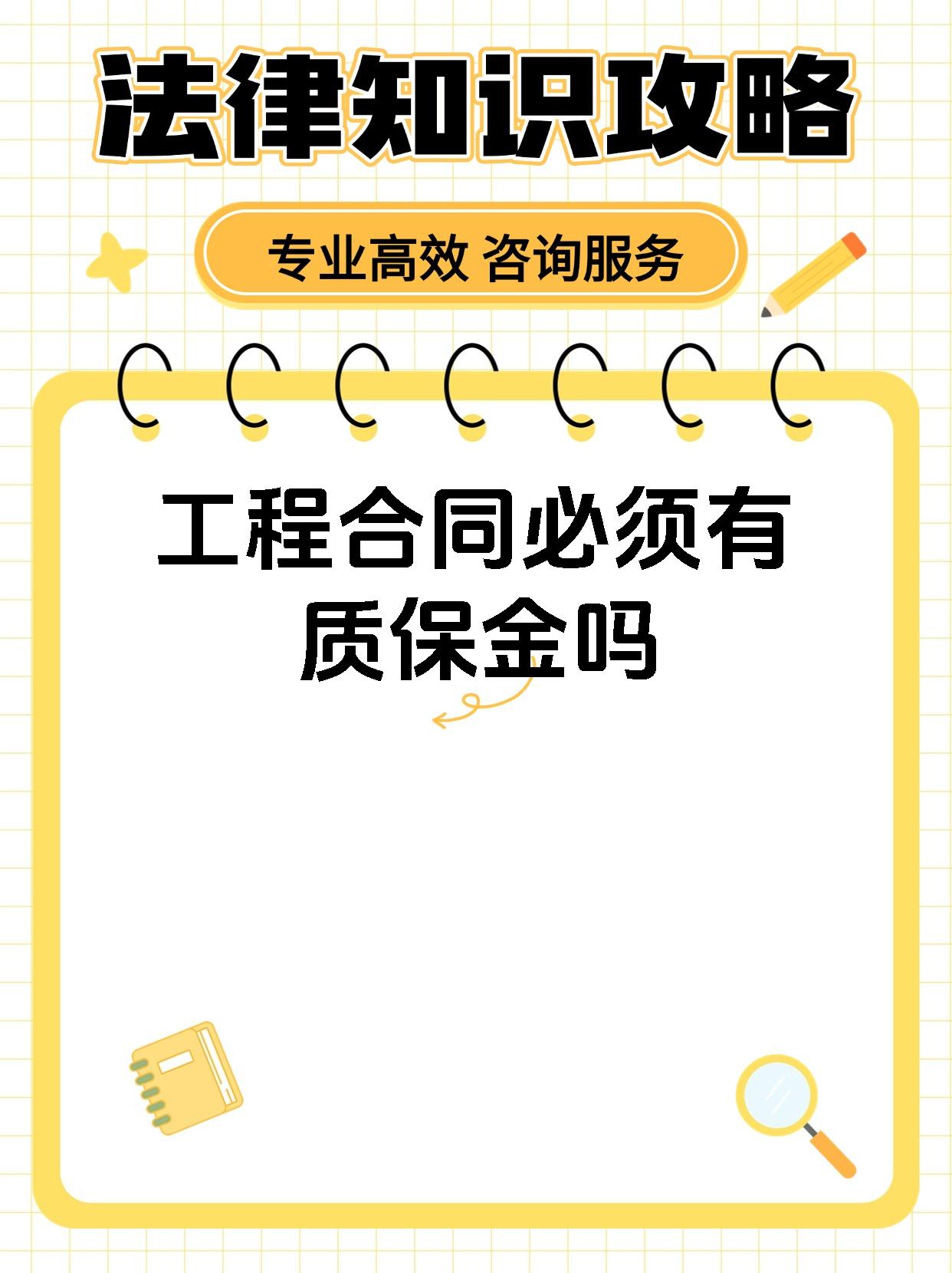 工程合同必须有质保金吗