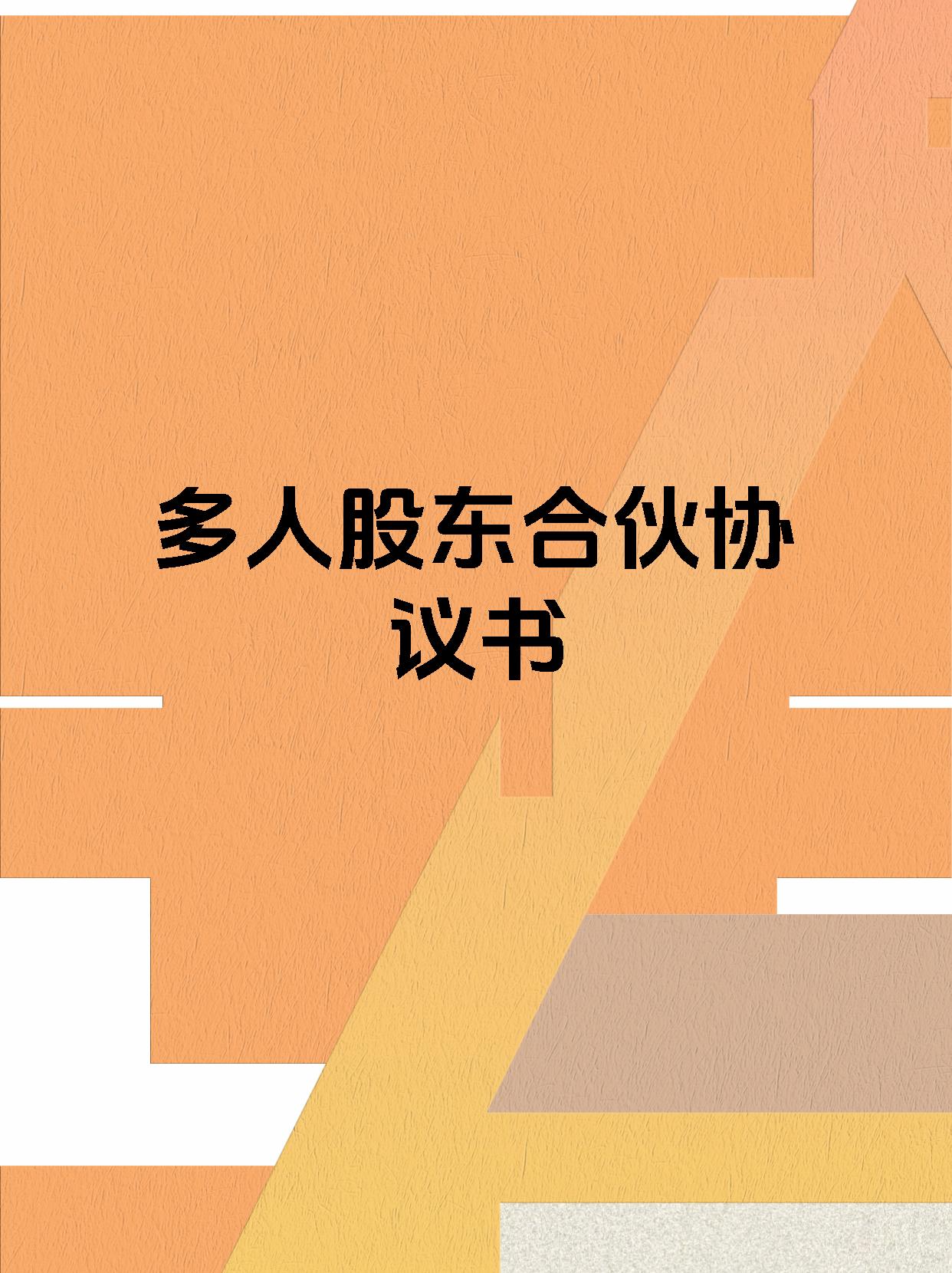 多人股东合伙协议书