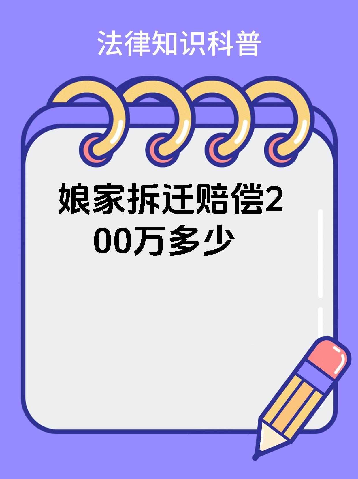 娘家拆迁赔偿200万多少