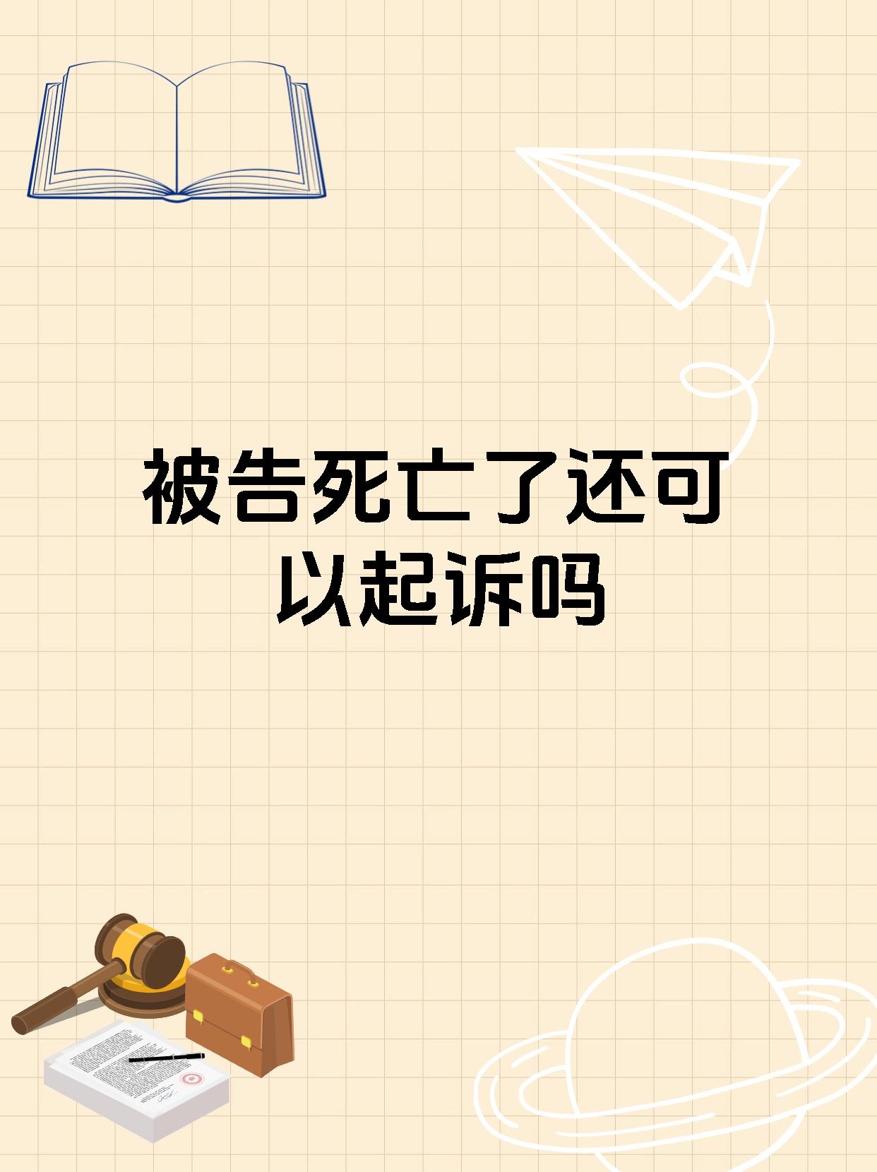 被告死亡了还可以起诉吗