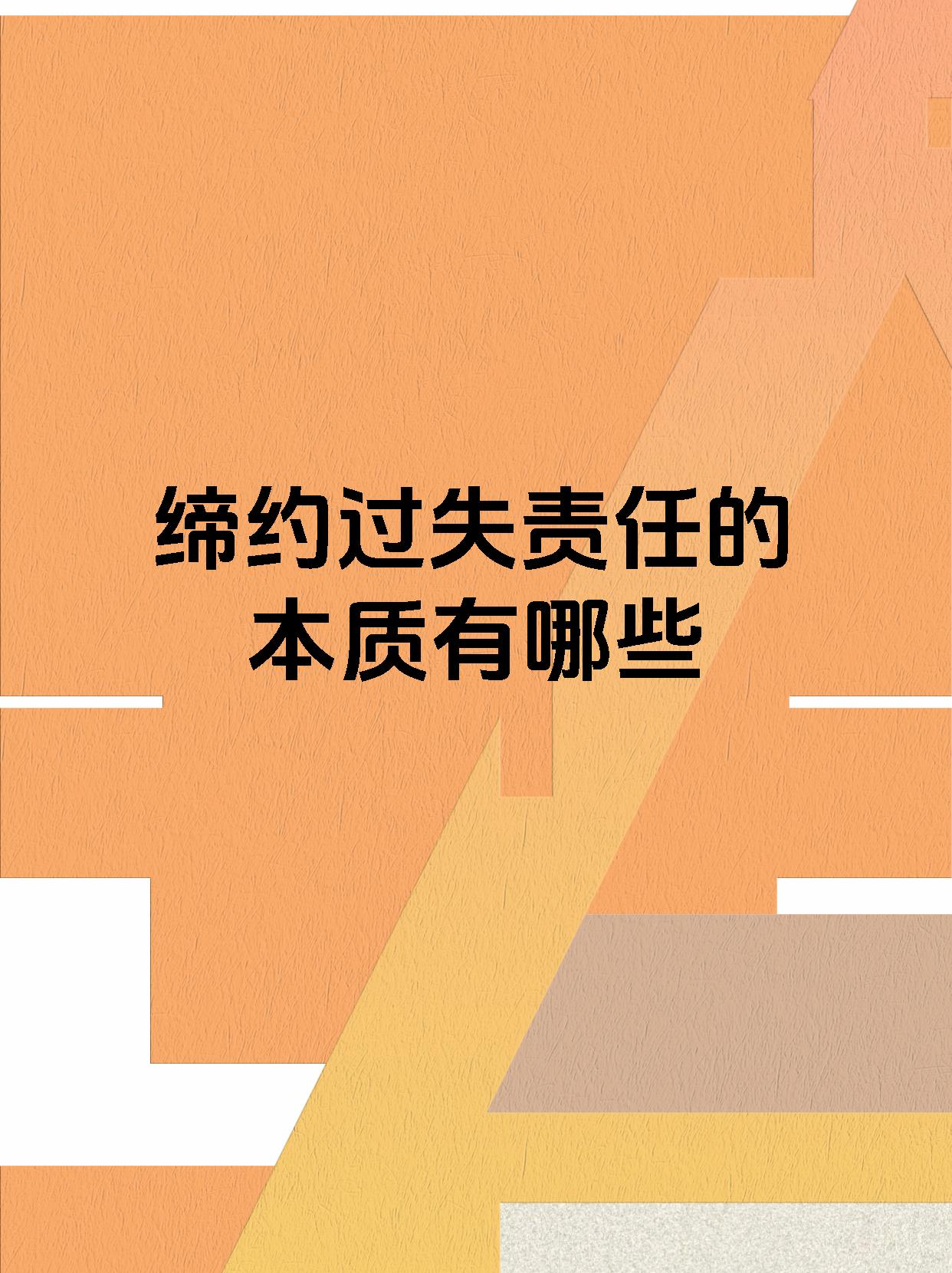 缔约过失责任的本质有哪些