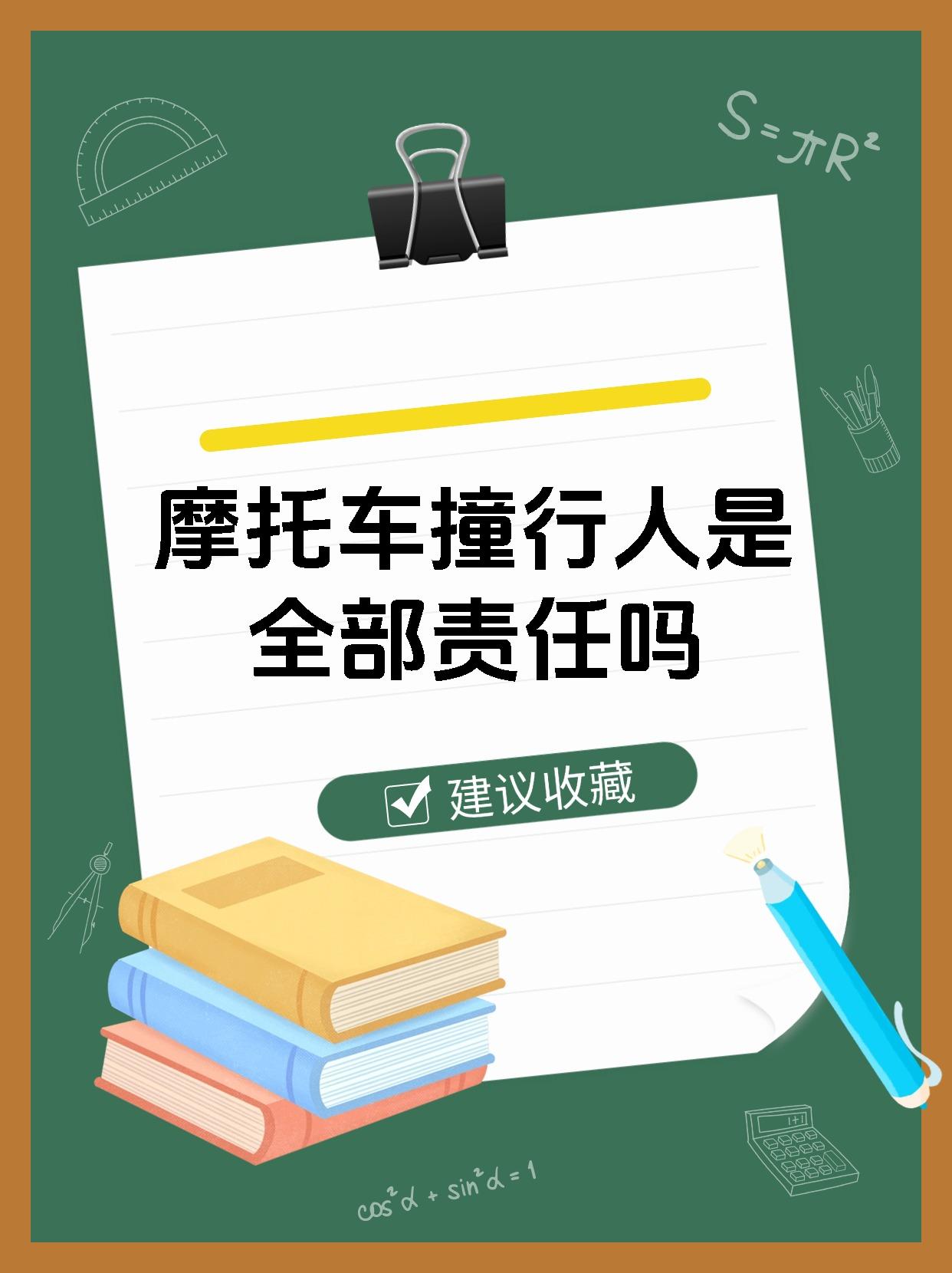 摩托车撞行人是全部责任吗