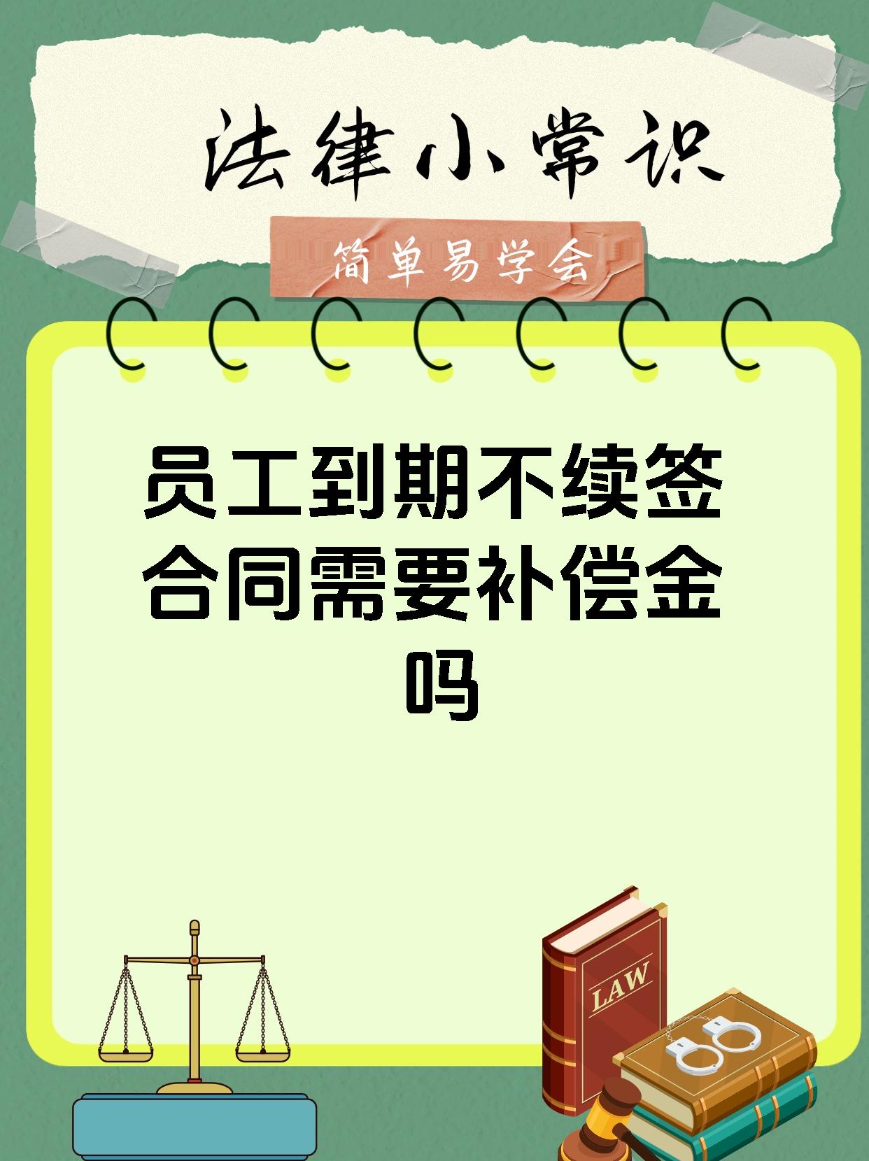 员工到期不续签合同需要补偿金吗