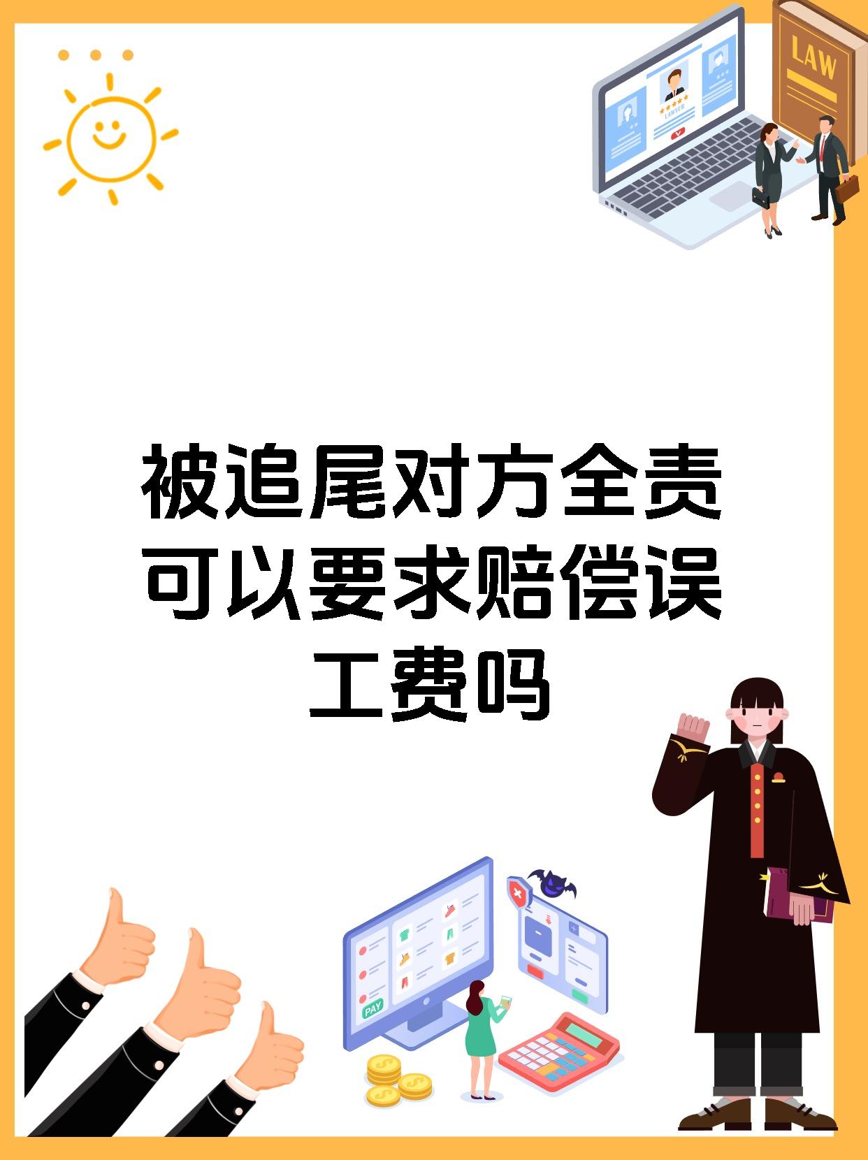 被追尾对方全责可以要求赔偿误工费吗