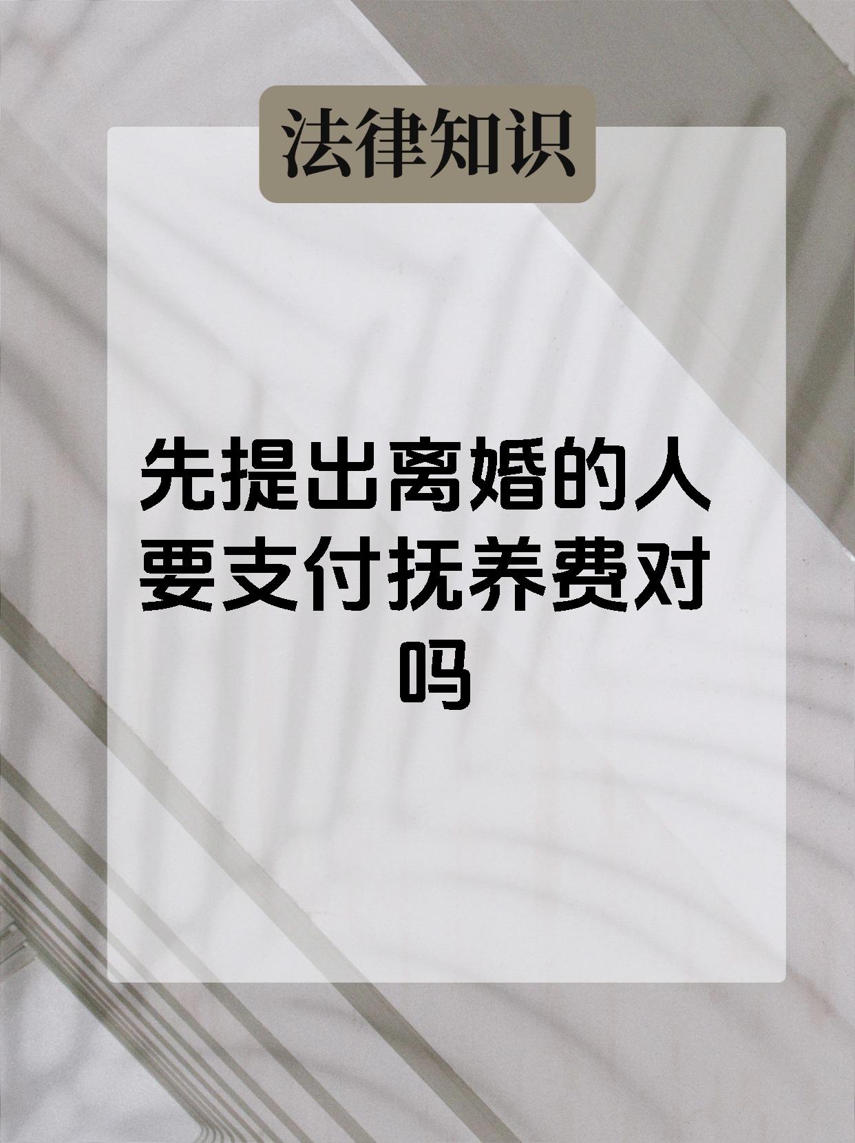 先提出离婚的人要支付抚养费对吗