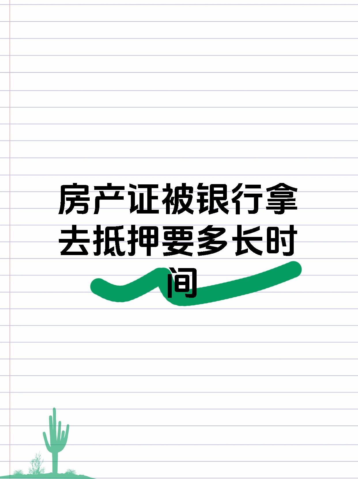 房产证被银行拿去抵押要多长时间