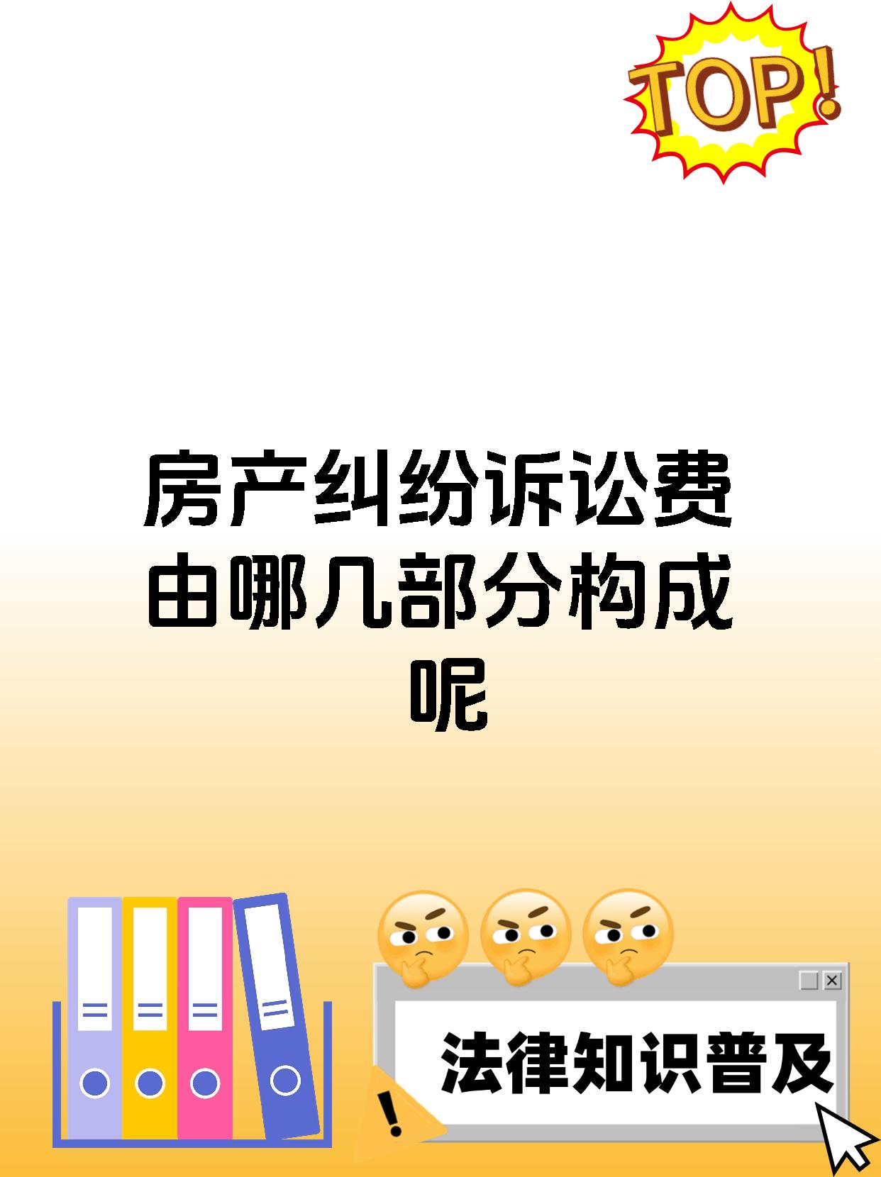 房产纠纷诉讼费由哪几部分构成呢