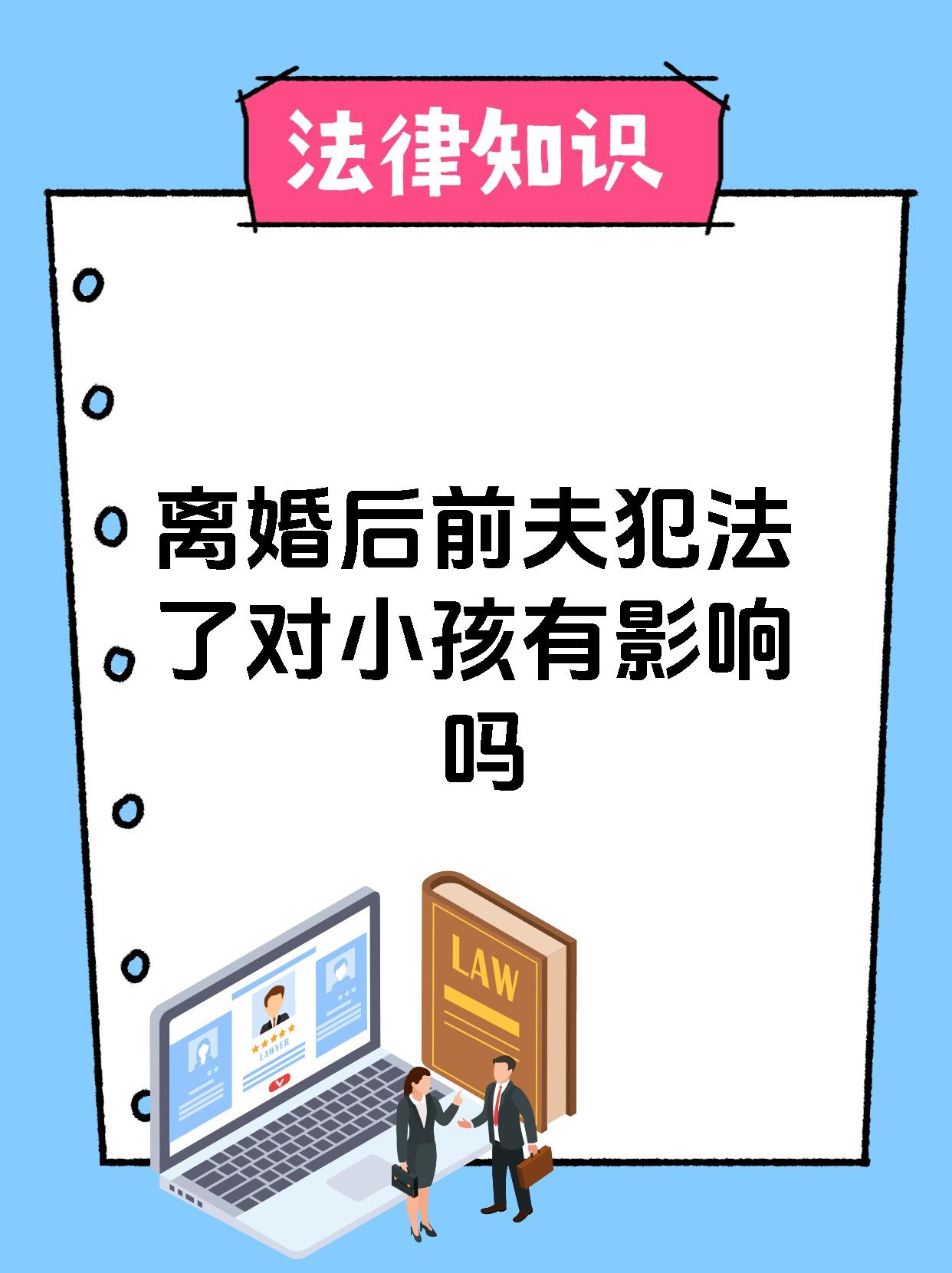 离婚后前夫犯法了对小孩有影响吗