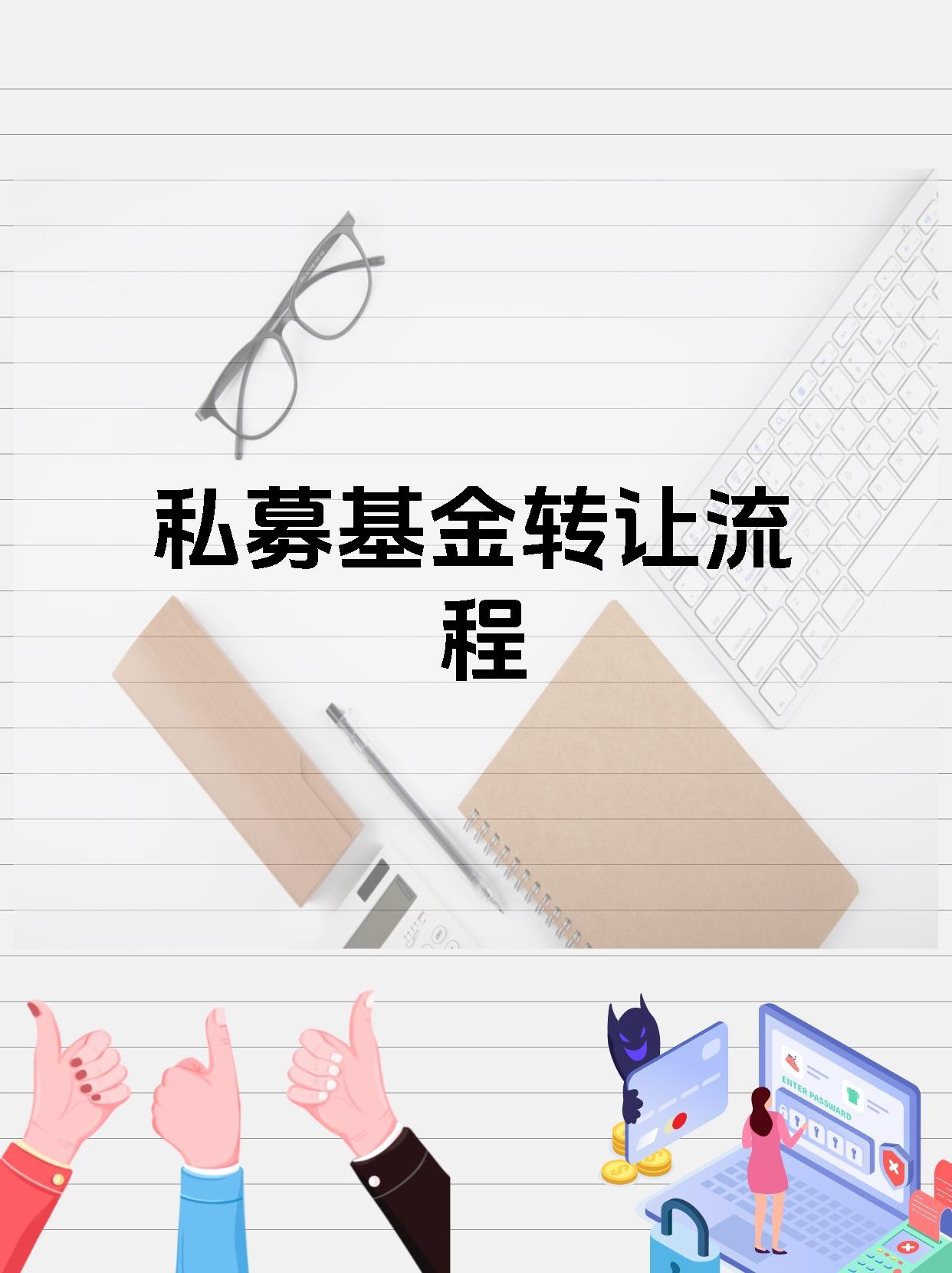 私募基金转让流程