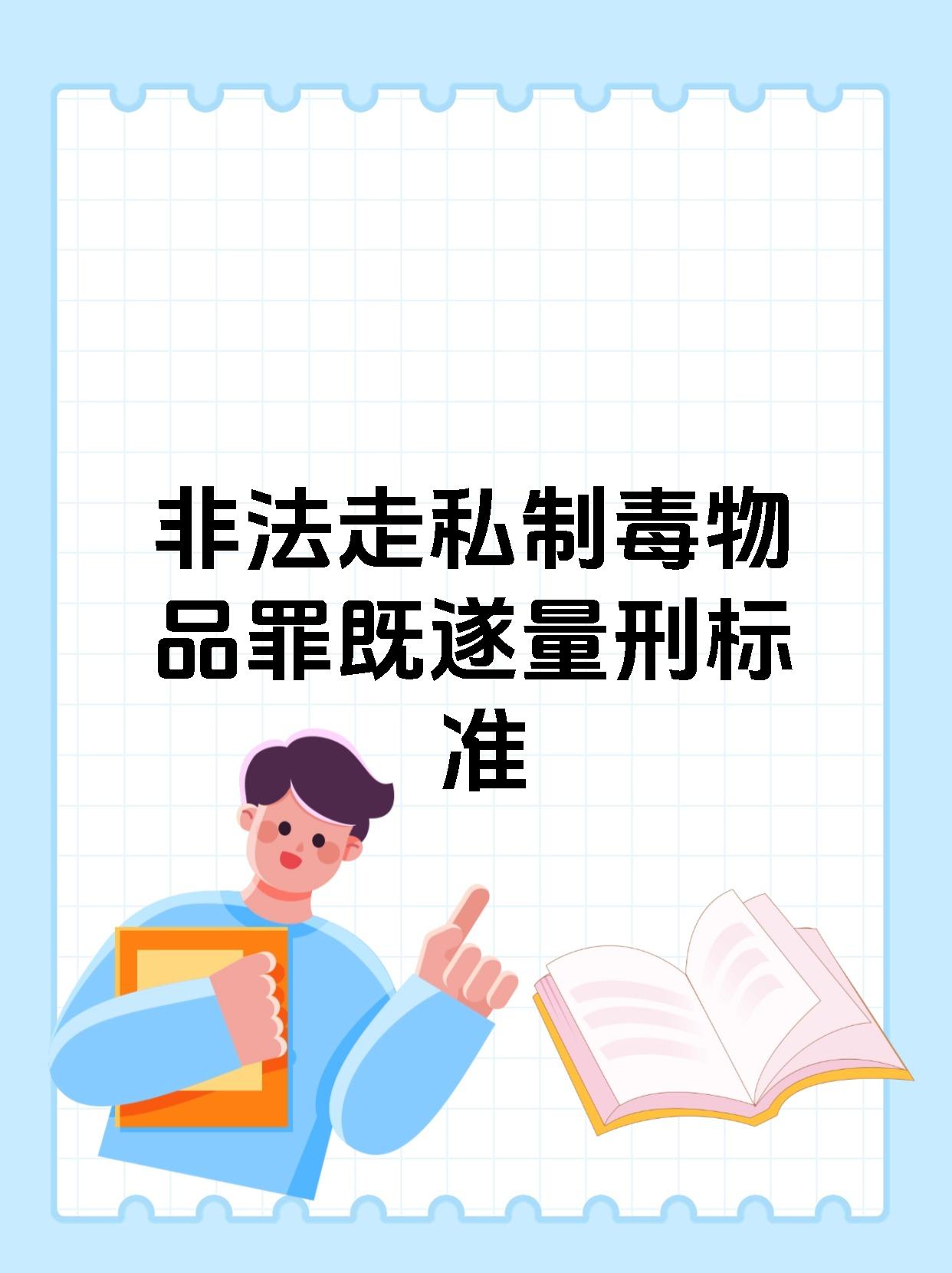 非法走私制毒物品罪既遂量刑标准