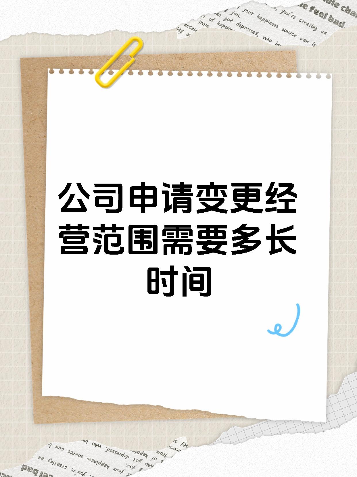 公司申请变更经营范围需要多长时间