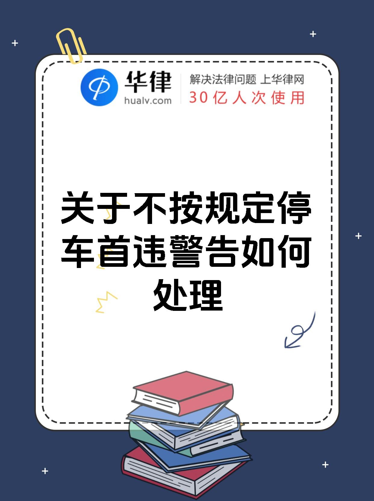 关于不按规定停车首违警告如何处理