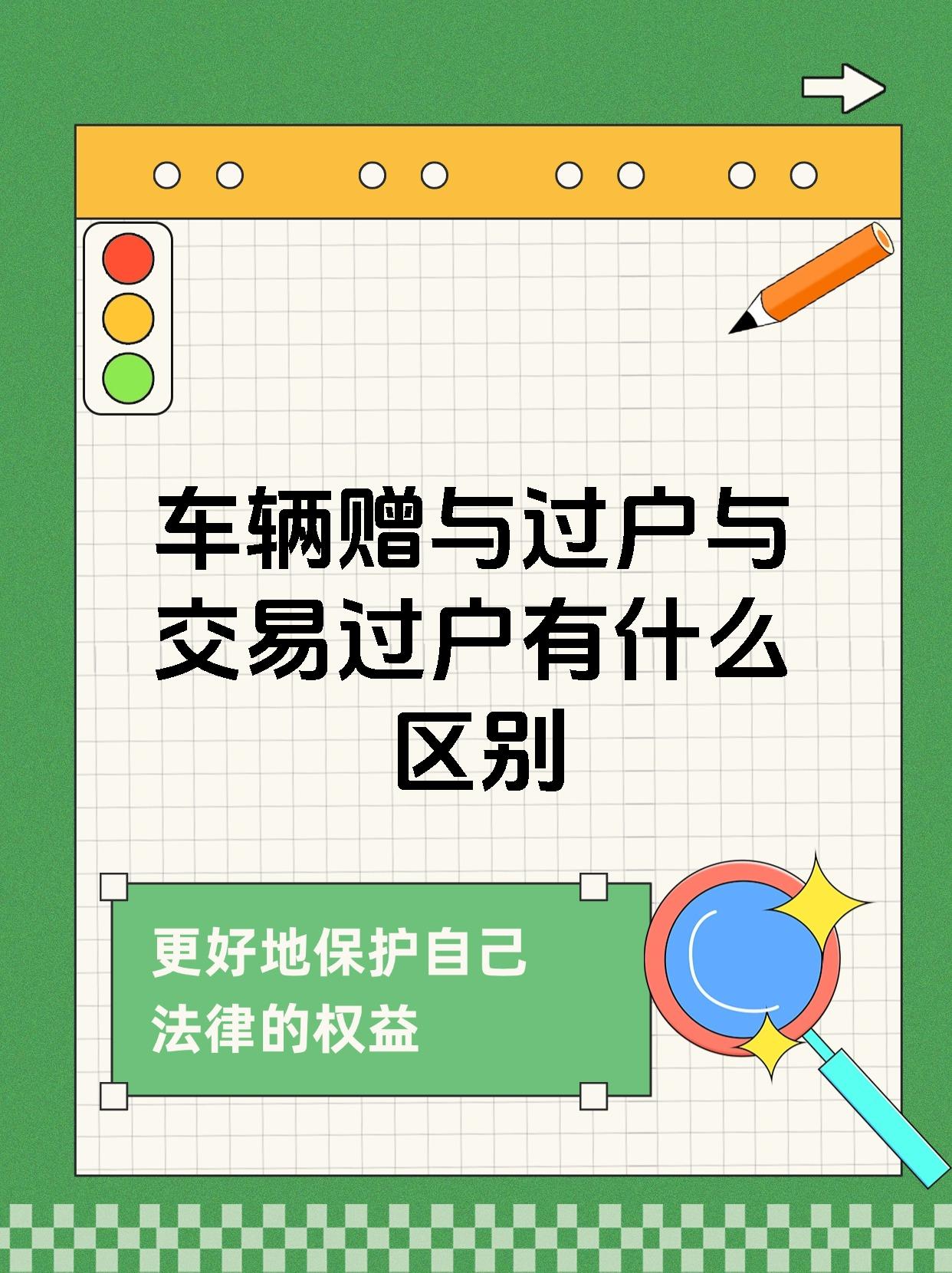 车辆赠与过户与交易过户有什么区别