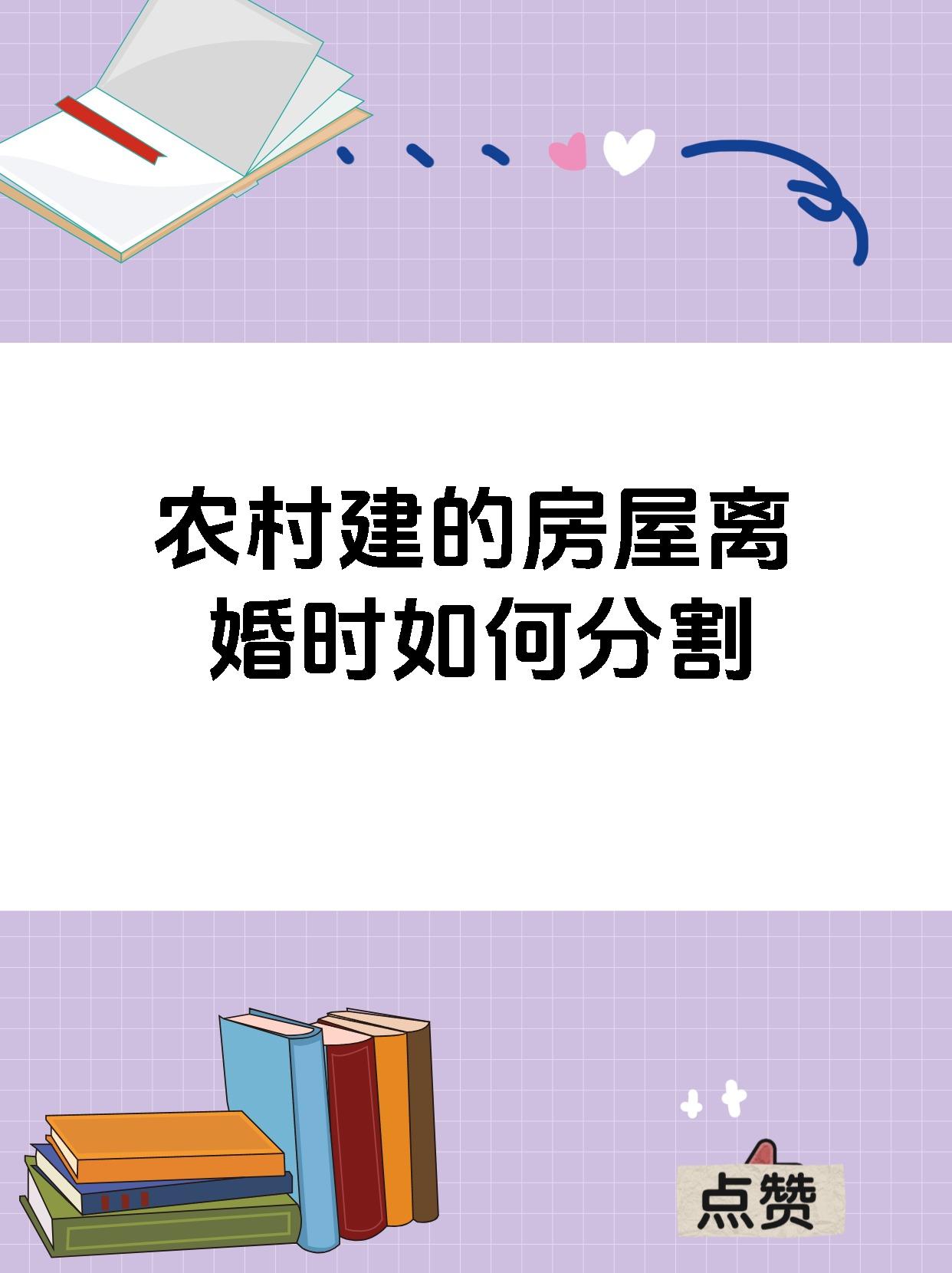 农村建的房屋离婚时如何分割
