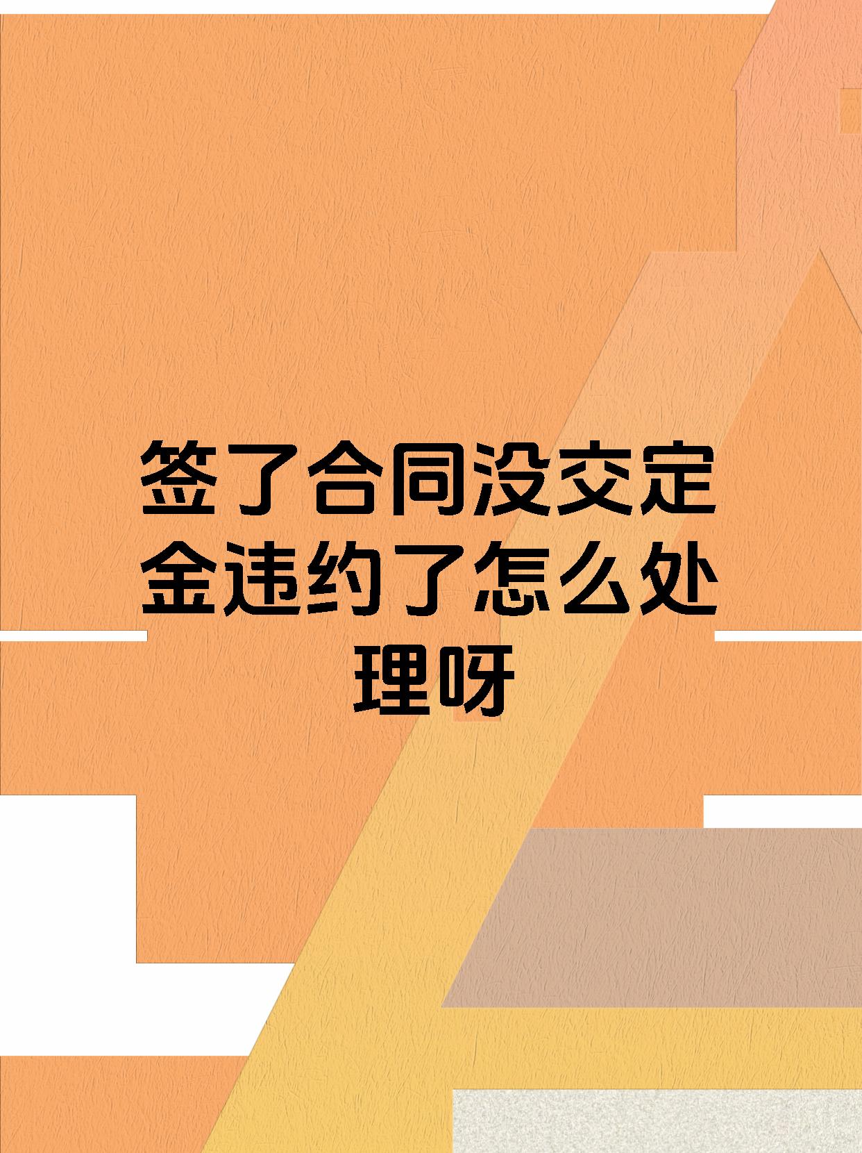 签了合同没交定金违约了怎么处理呀