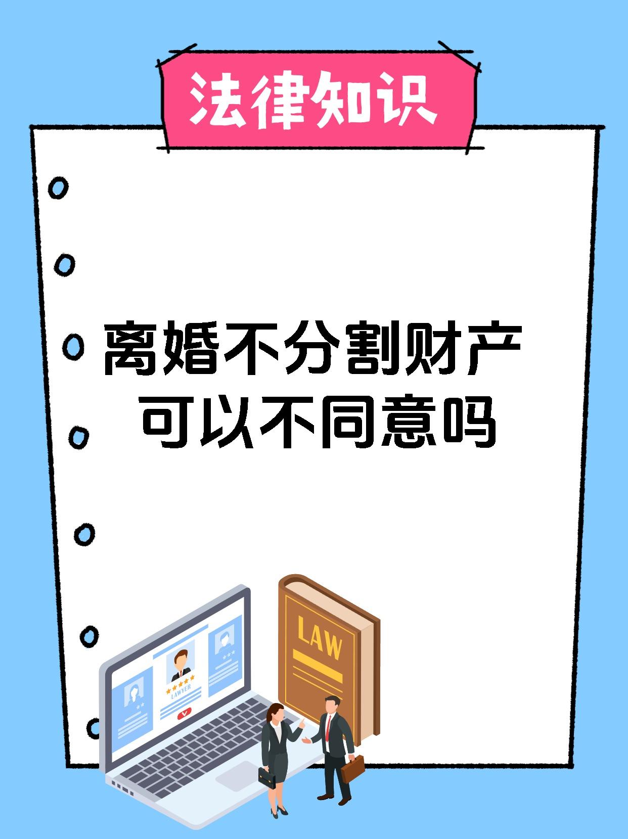 离婚不分割财产可以不同意吗