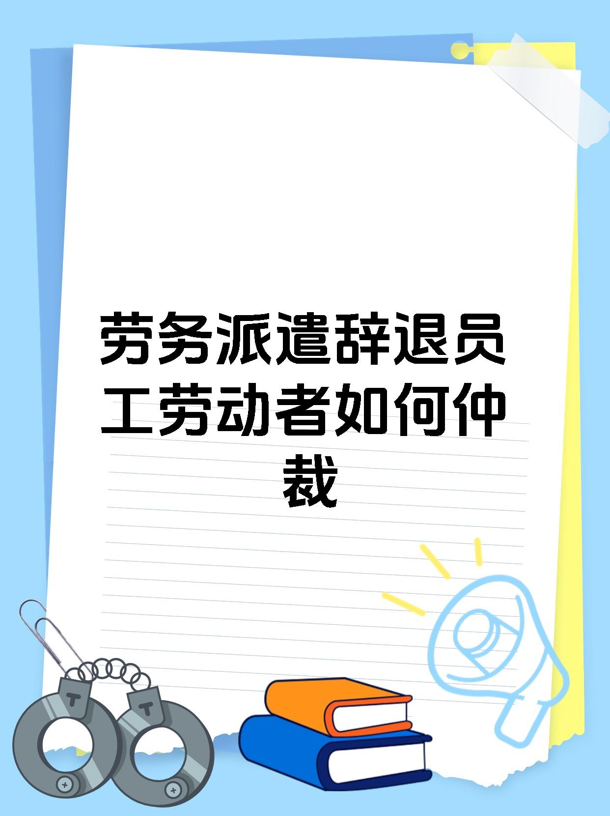 劳务派遣辞退员工劳动者如何仲裁