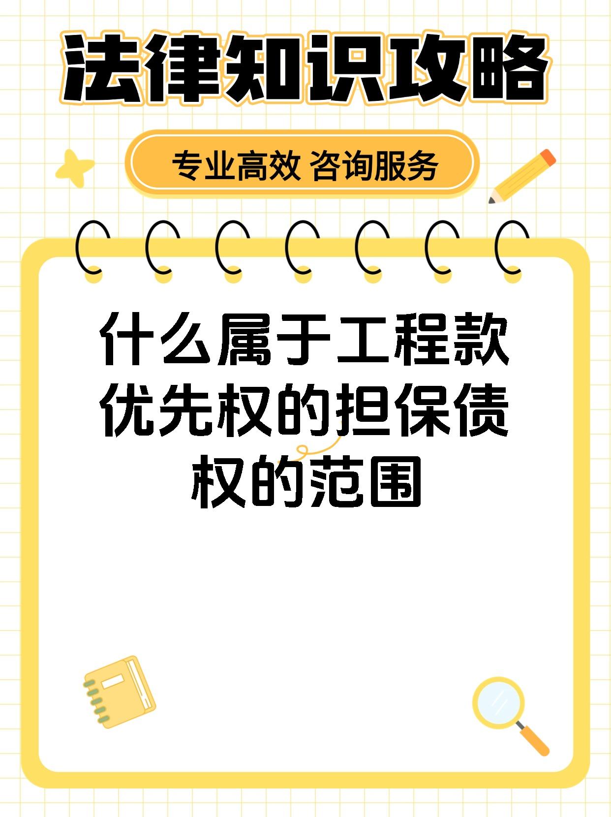 什么属于工程款优先权的担保债权的范围