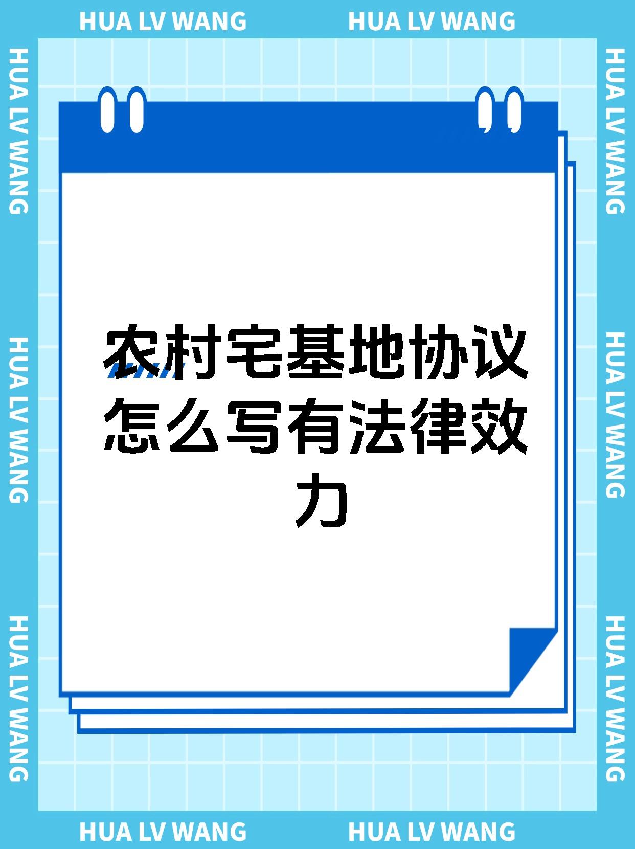 农村宅基地协议怎么写有法律效力
