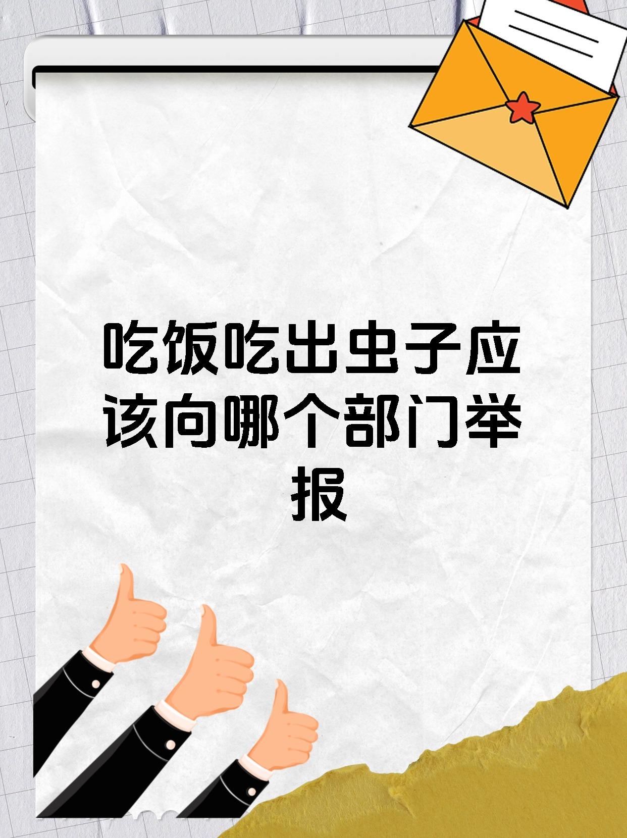 吃饭吃出虫子应该向哪个部门举报
