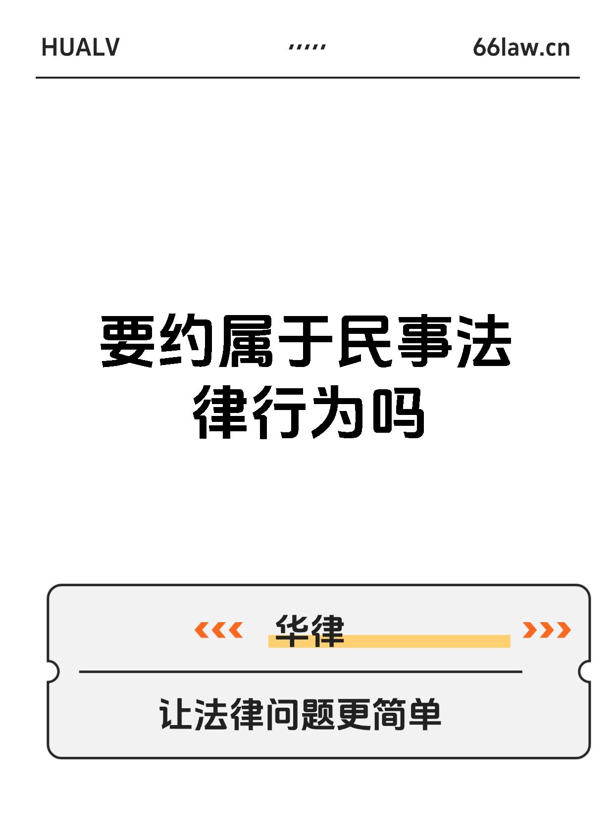 要约属于民事法律行为吗