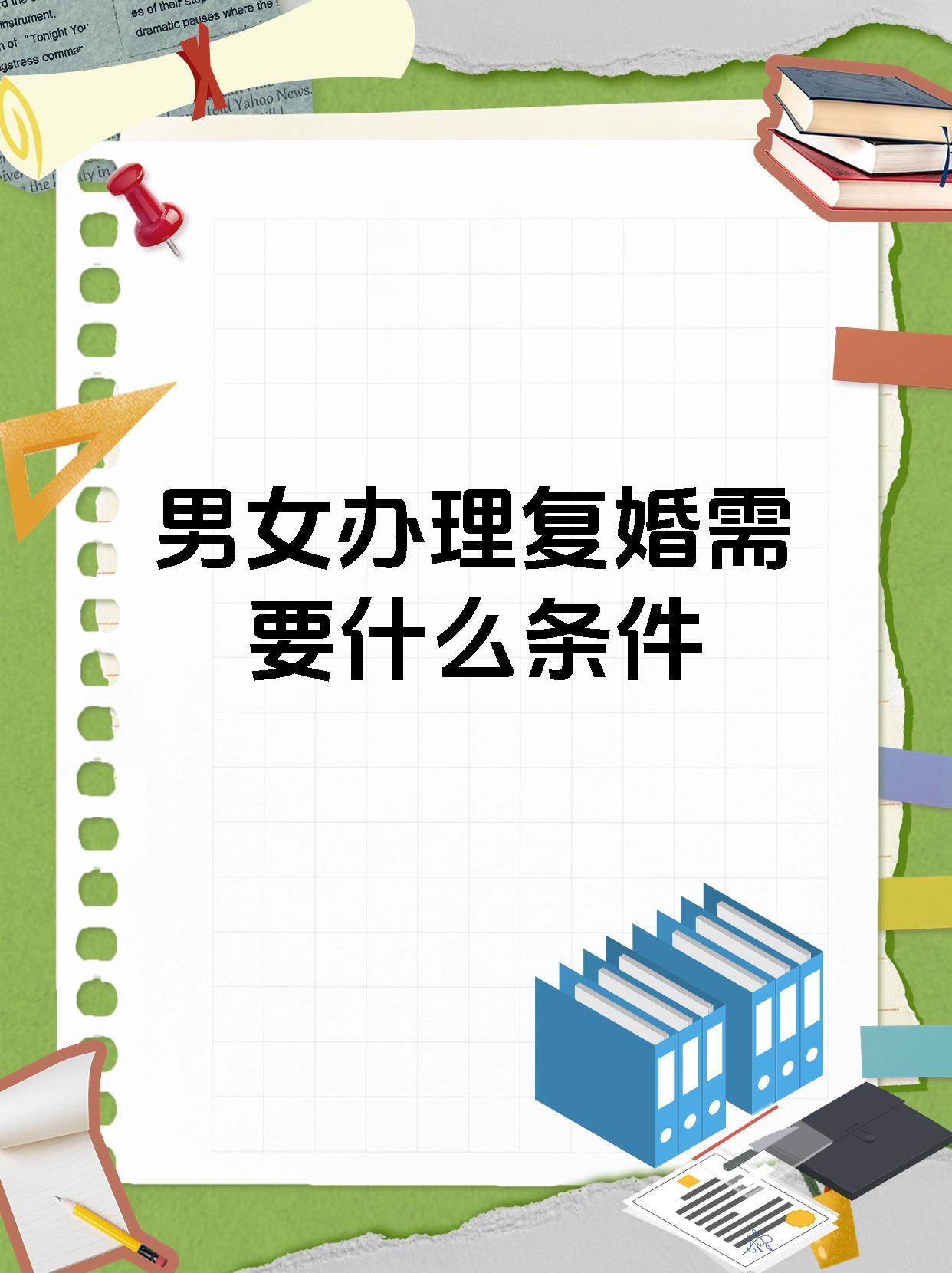 男女办理复婚需要什么条件
