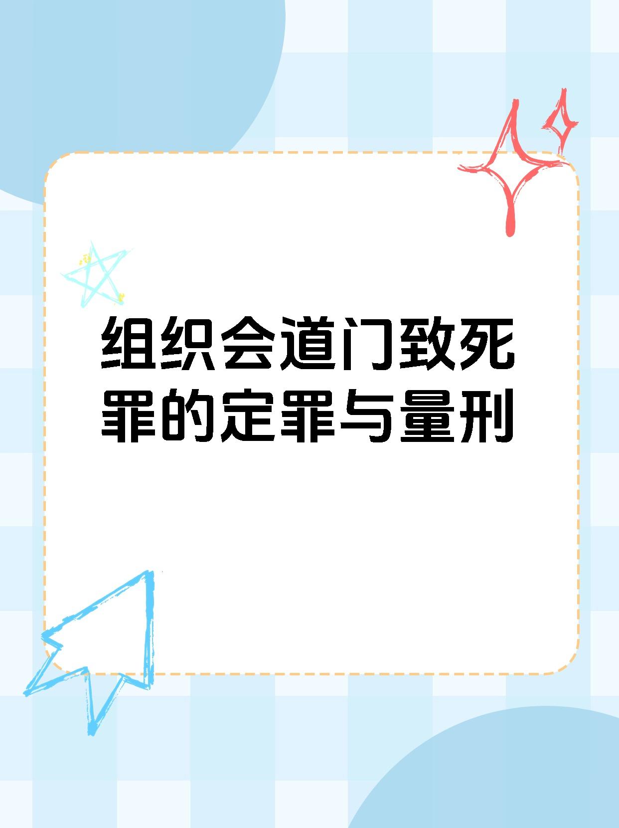 组织会道门致死罪的定罪与量刑