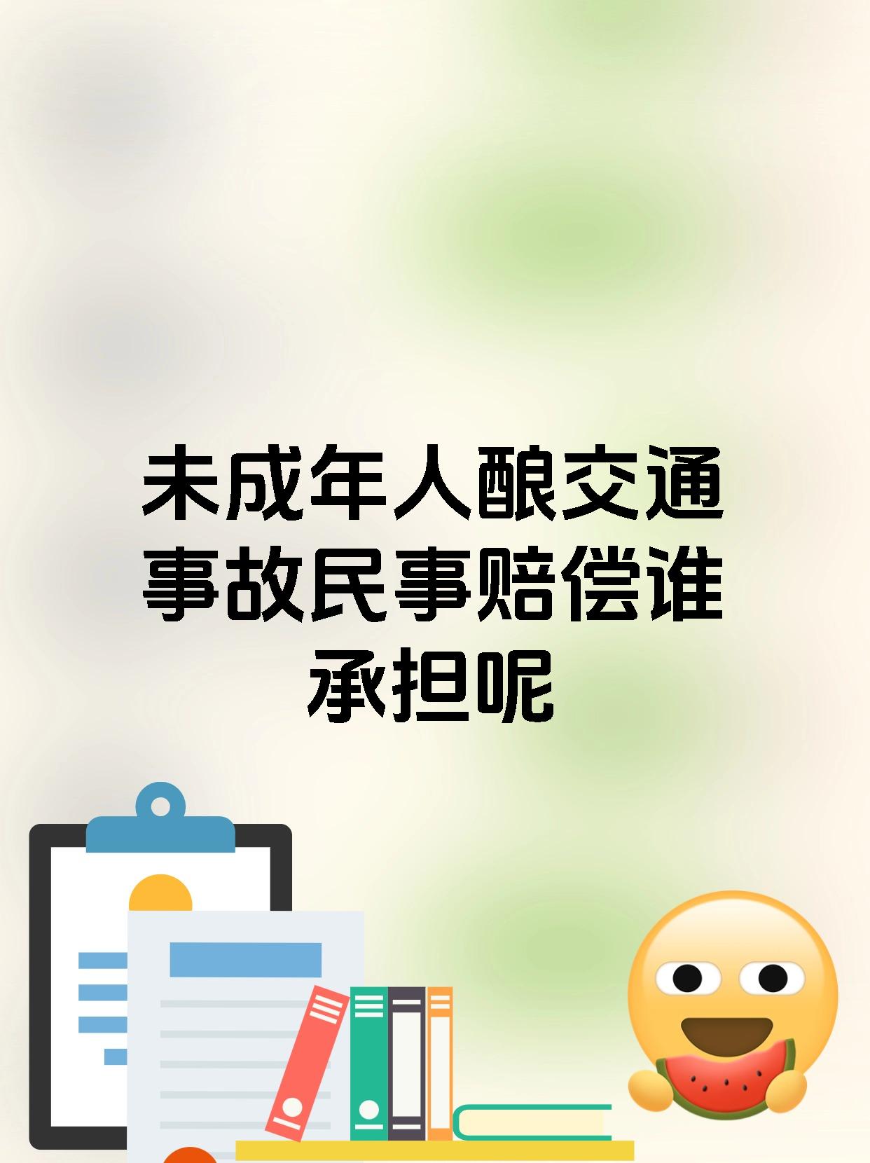 未成年人酿交通事故民事赔偿谁承担呢