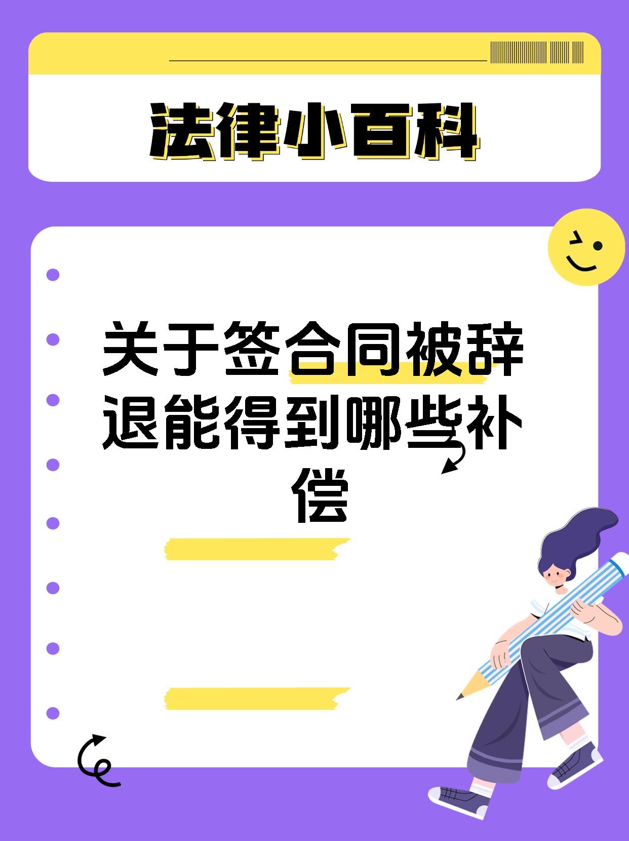 关于签合同被辞退能得到哪些补偿