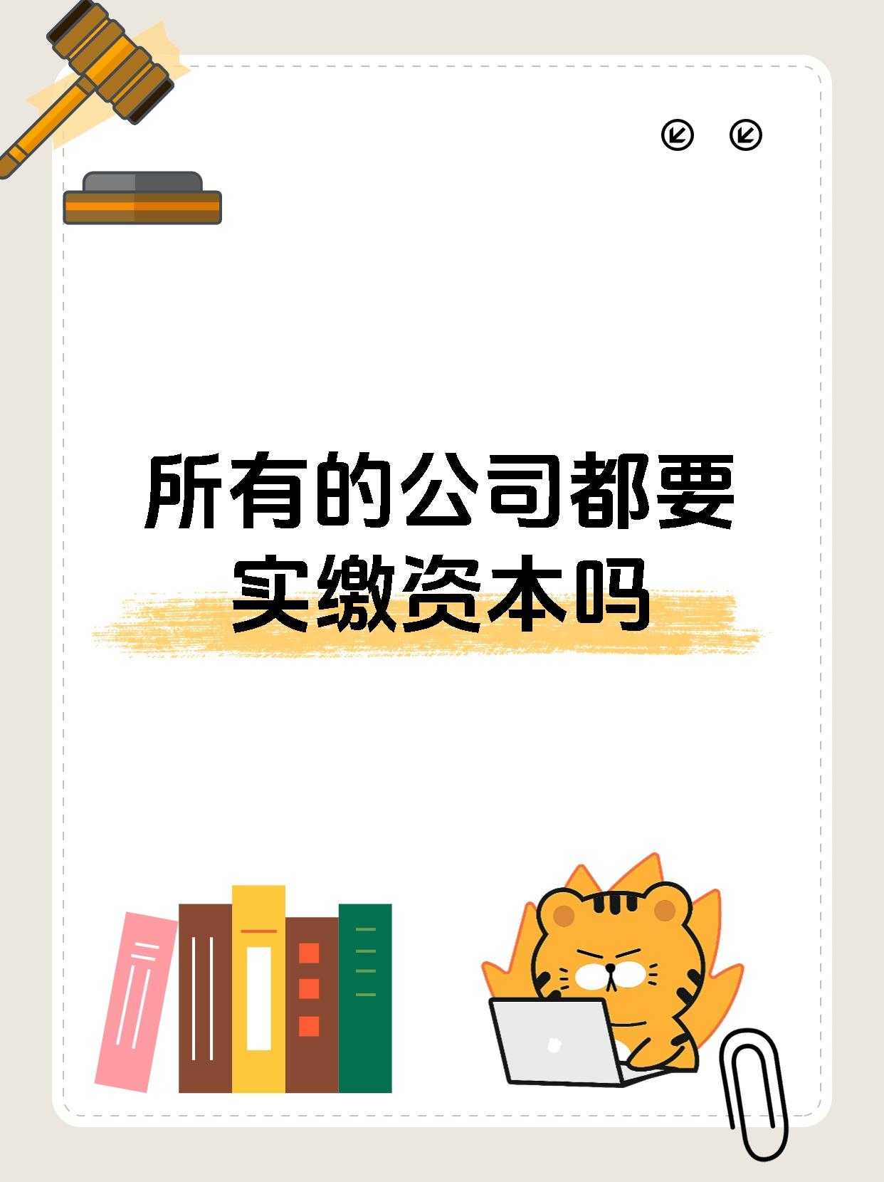 所有的公司都要实缴资本吗