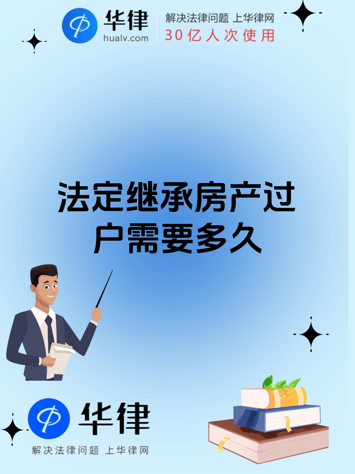 法定继承房产过户需要多久