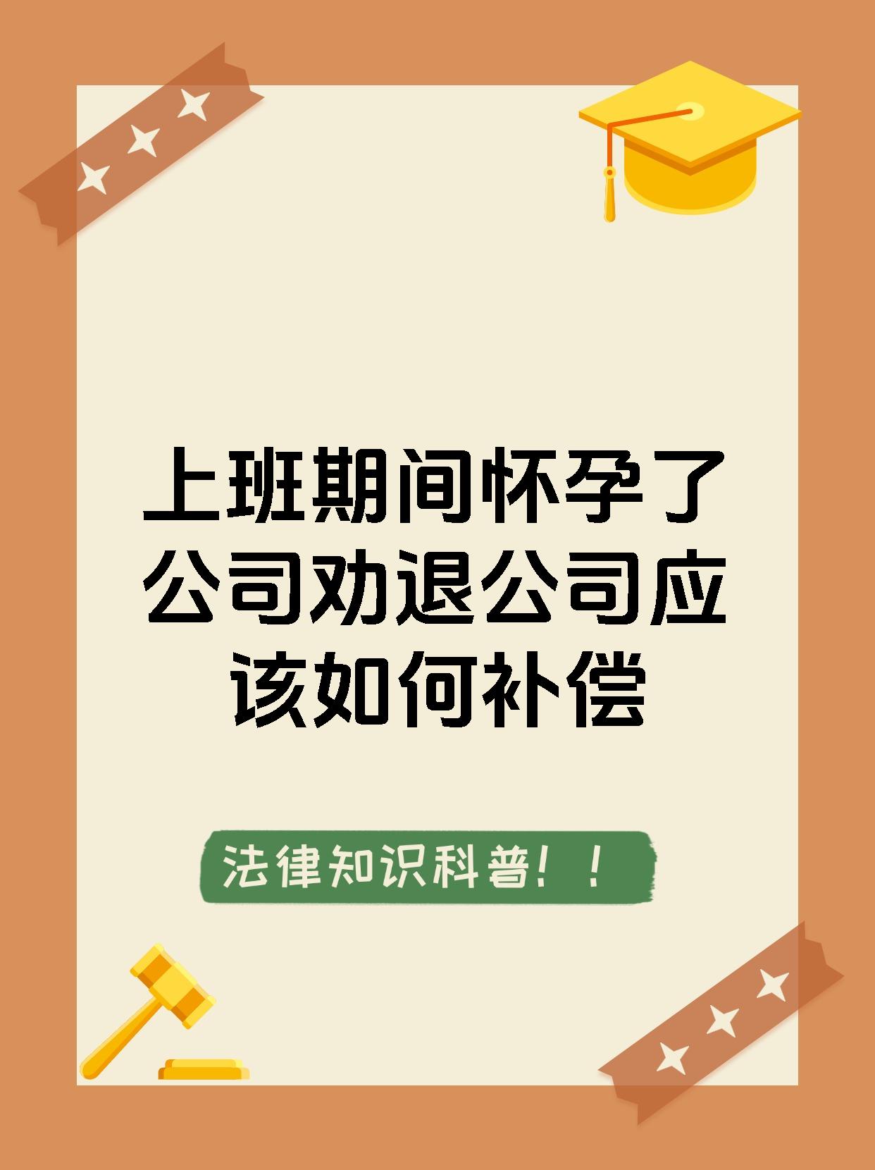 上班期间怀孕了公司劝退公司应该如何补偿