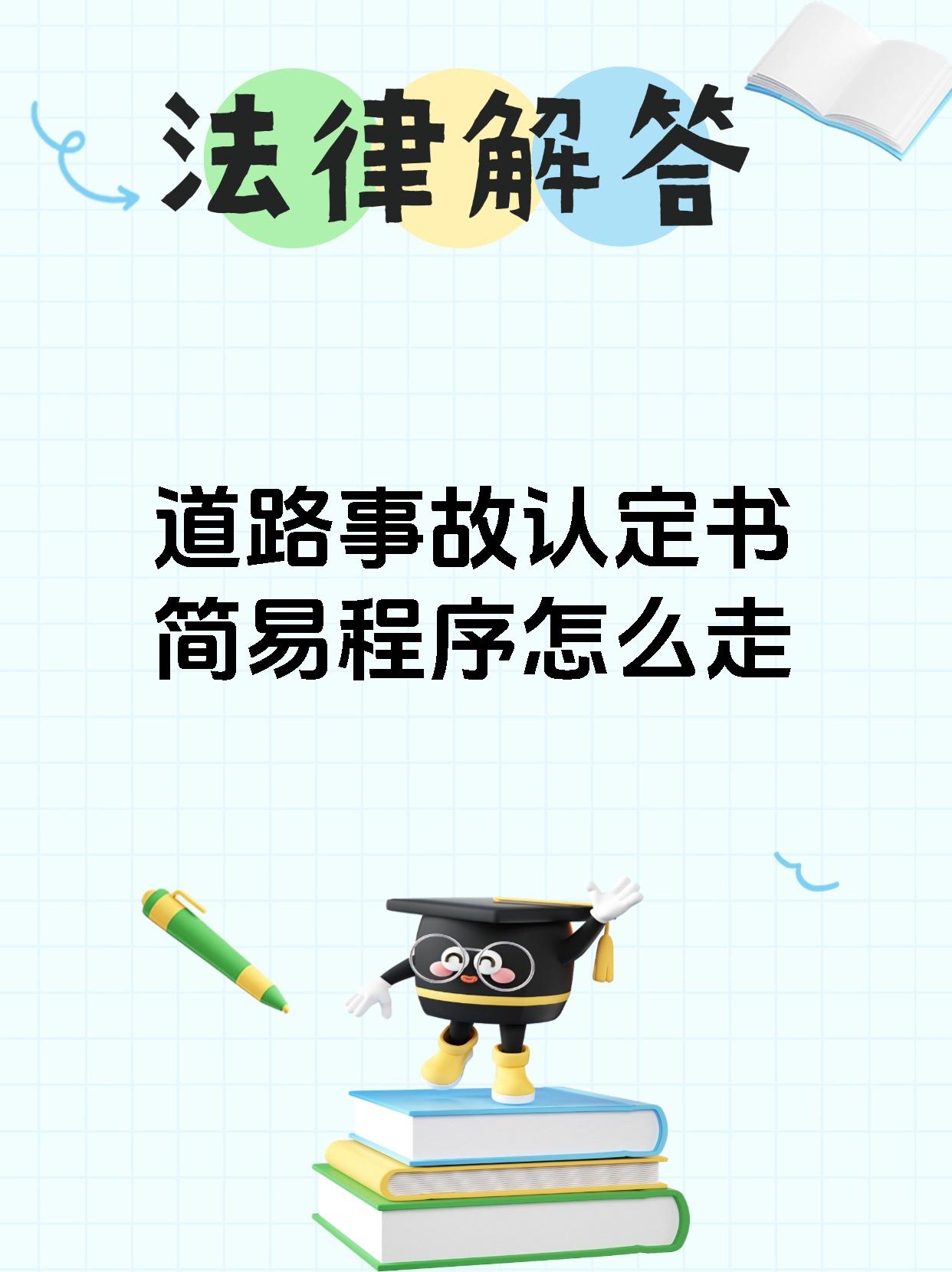 道路事故认定书简易程序怎么走