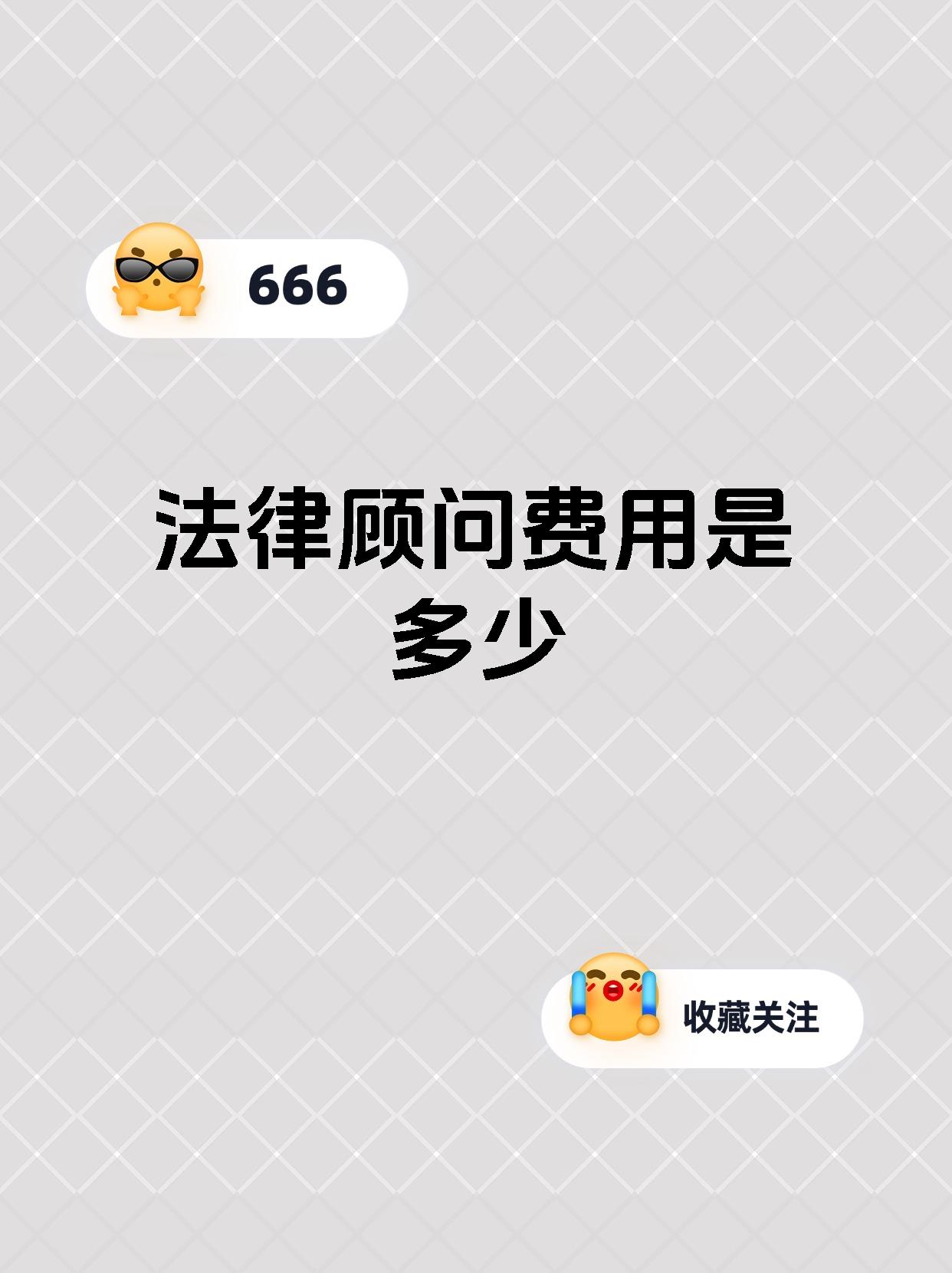法律顾问费用是多少